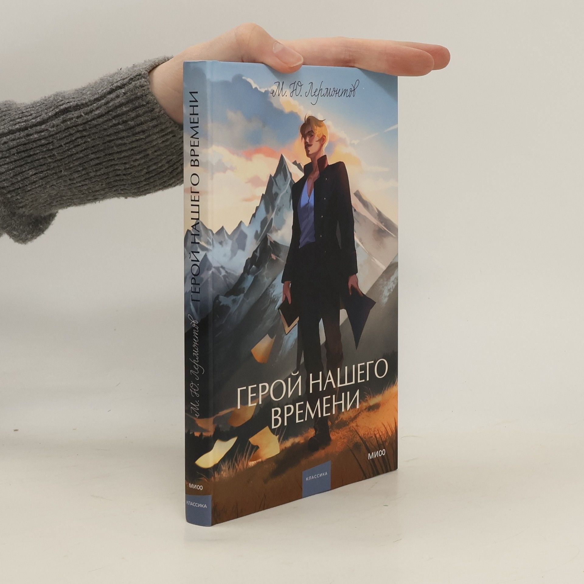 Mikhail Iurevich Lermontov Герой нашего времени