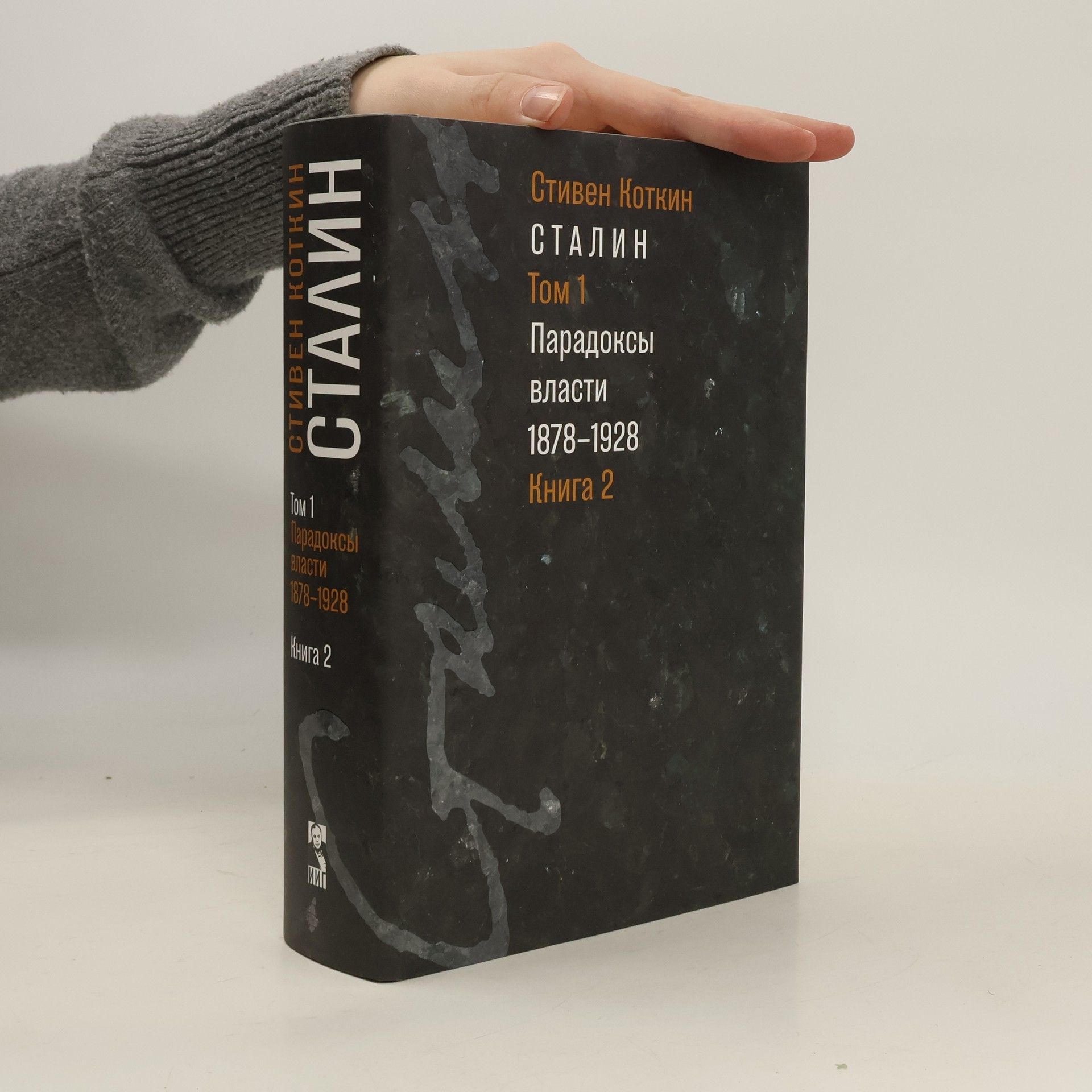 Stephen Kotkin Сталин. Том 1. Книга 1