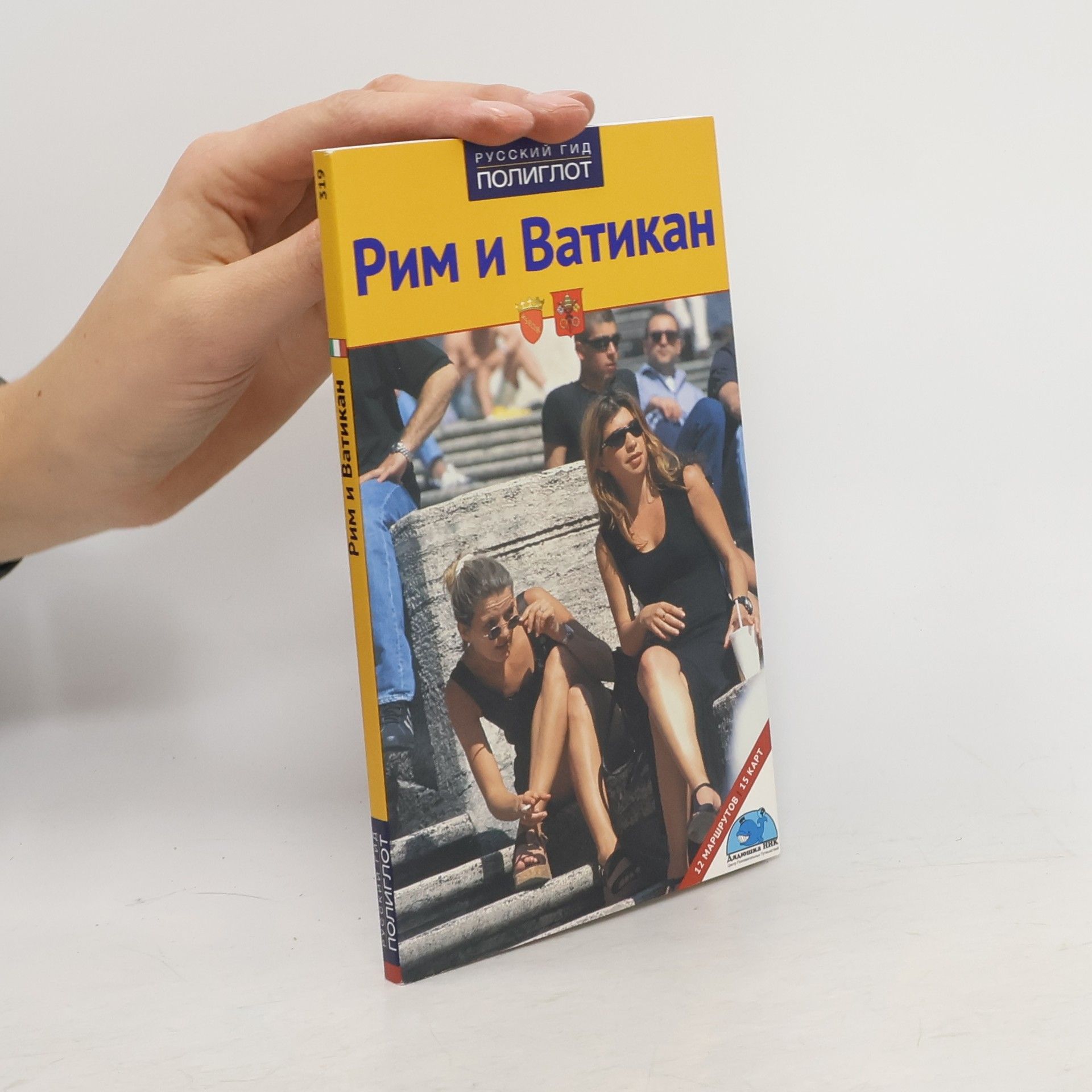 Collectif d'auteurs Рим и Ватикан