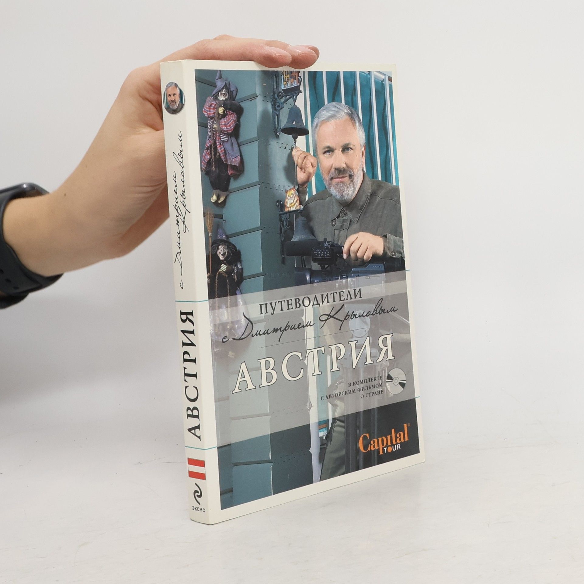 Дмитрий Д. Крылов Австрия