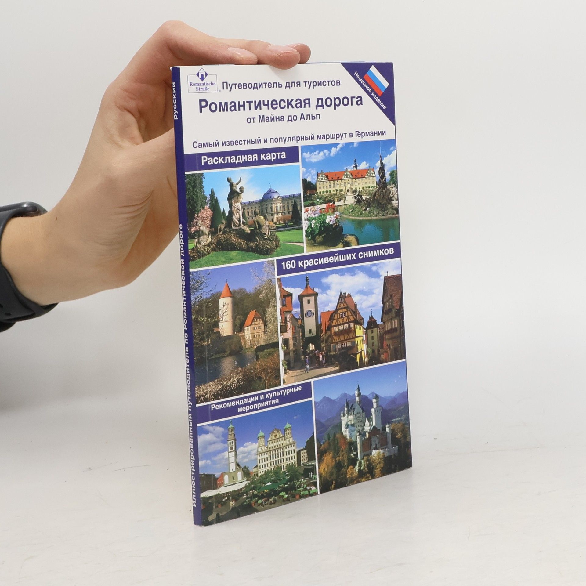 Wolfgang Kootz Putevoditelʹ dlja turistov Romantičeskaja doroga