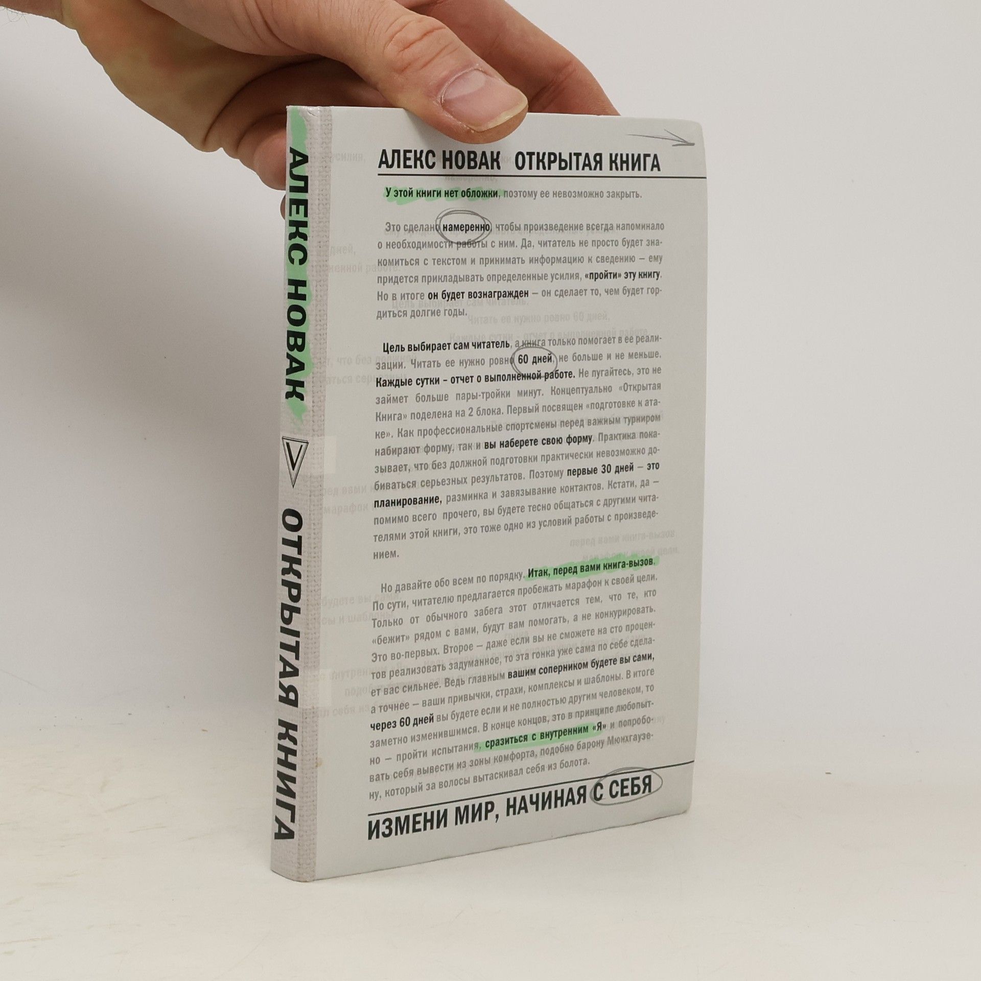 Алекс Новак Открытая Книга. Измени мир, начиная с себя