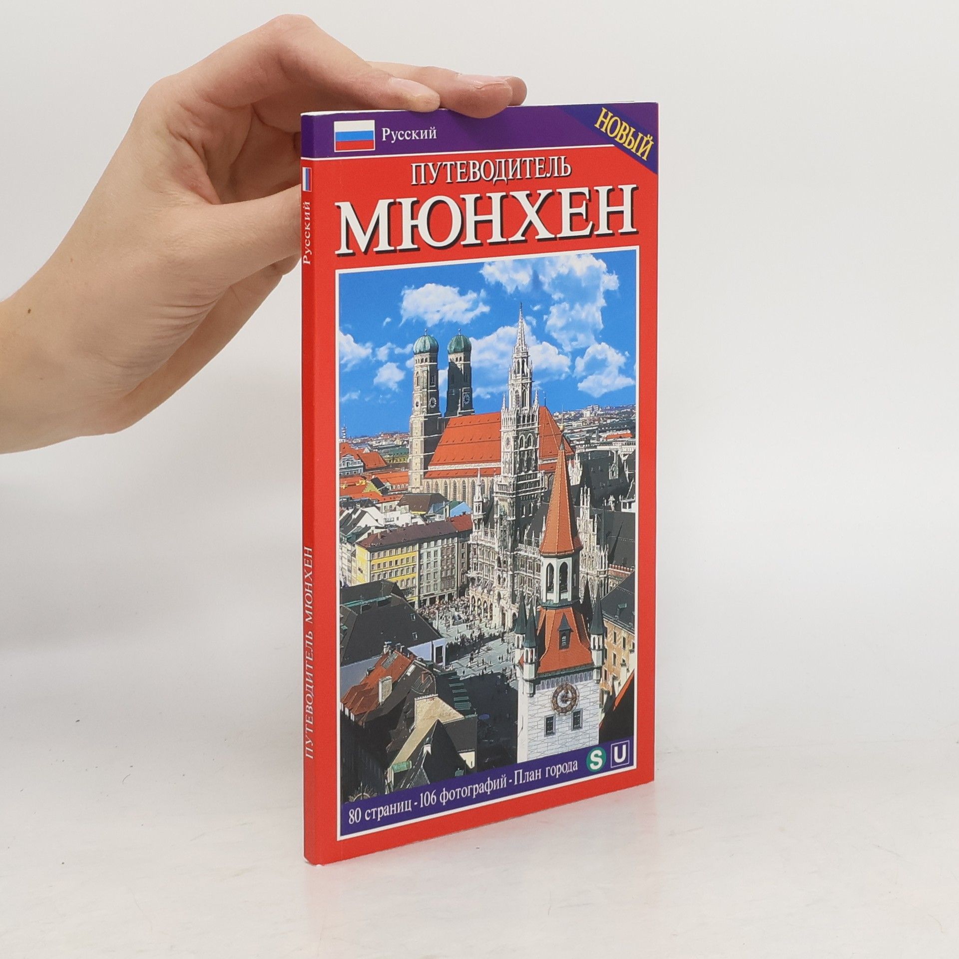 Collectif d'auteurs Мюнхен