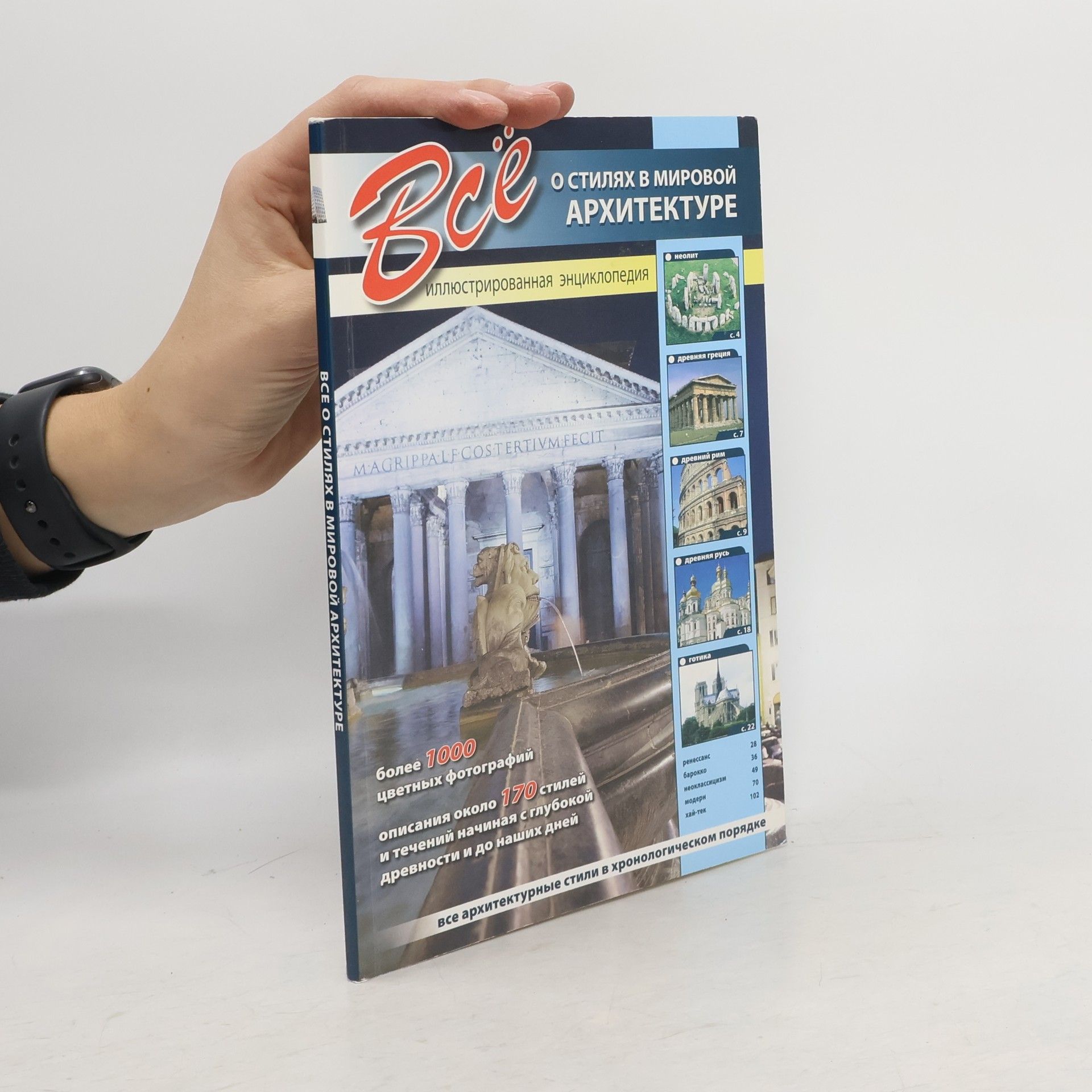 A. Sharonov Все о стилях в мировой архитектуре