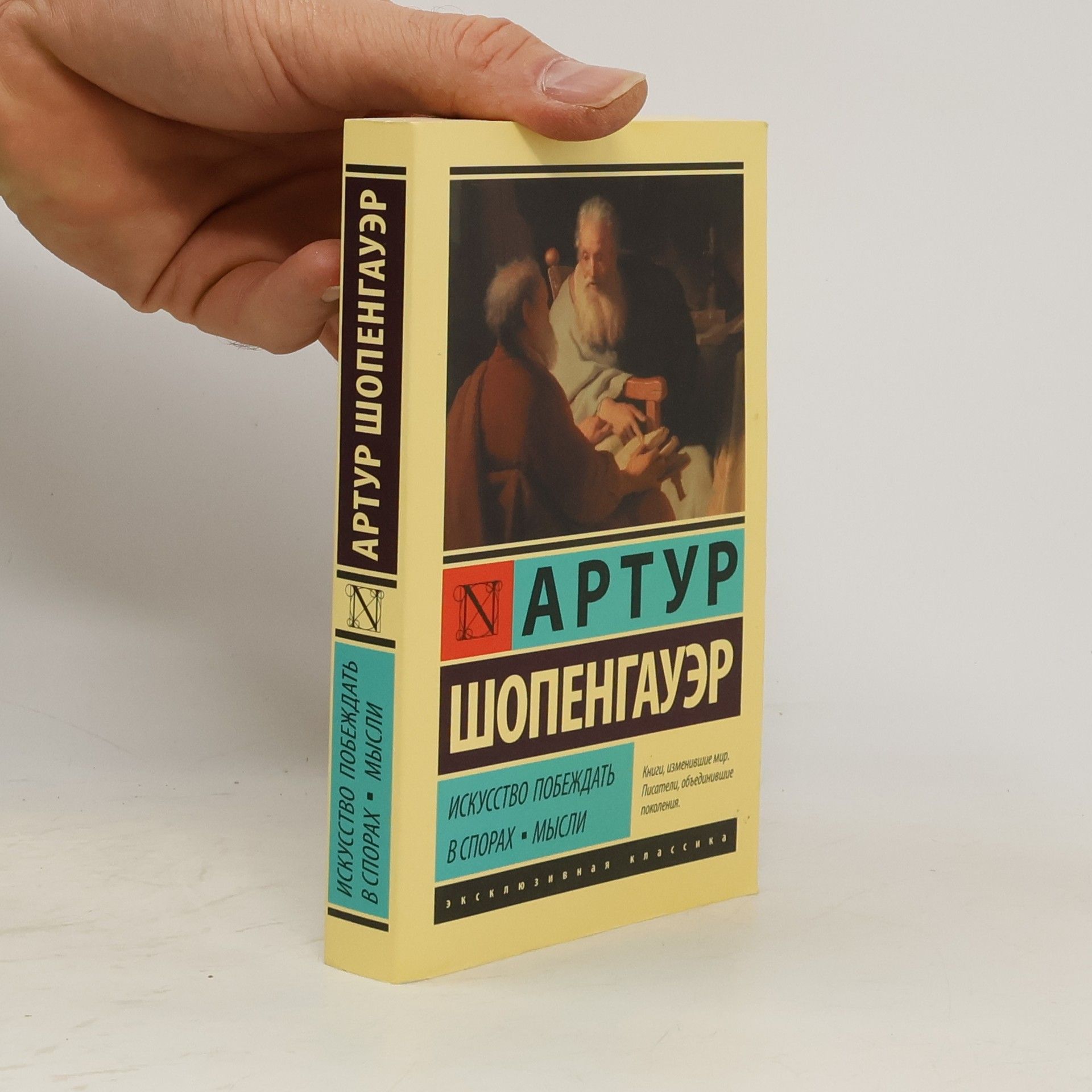 Артур Шопенгауэр Эксклюзивная классика: Искусство побеждать в спорах; Мысли
