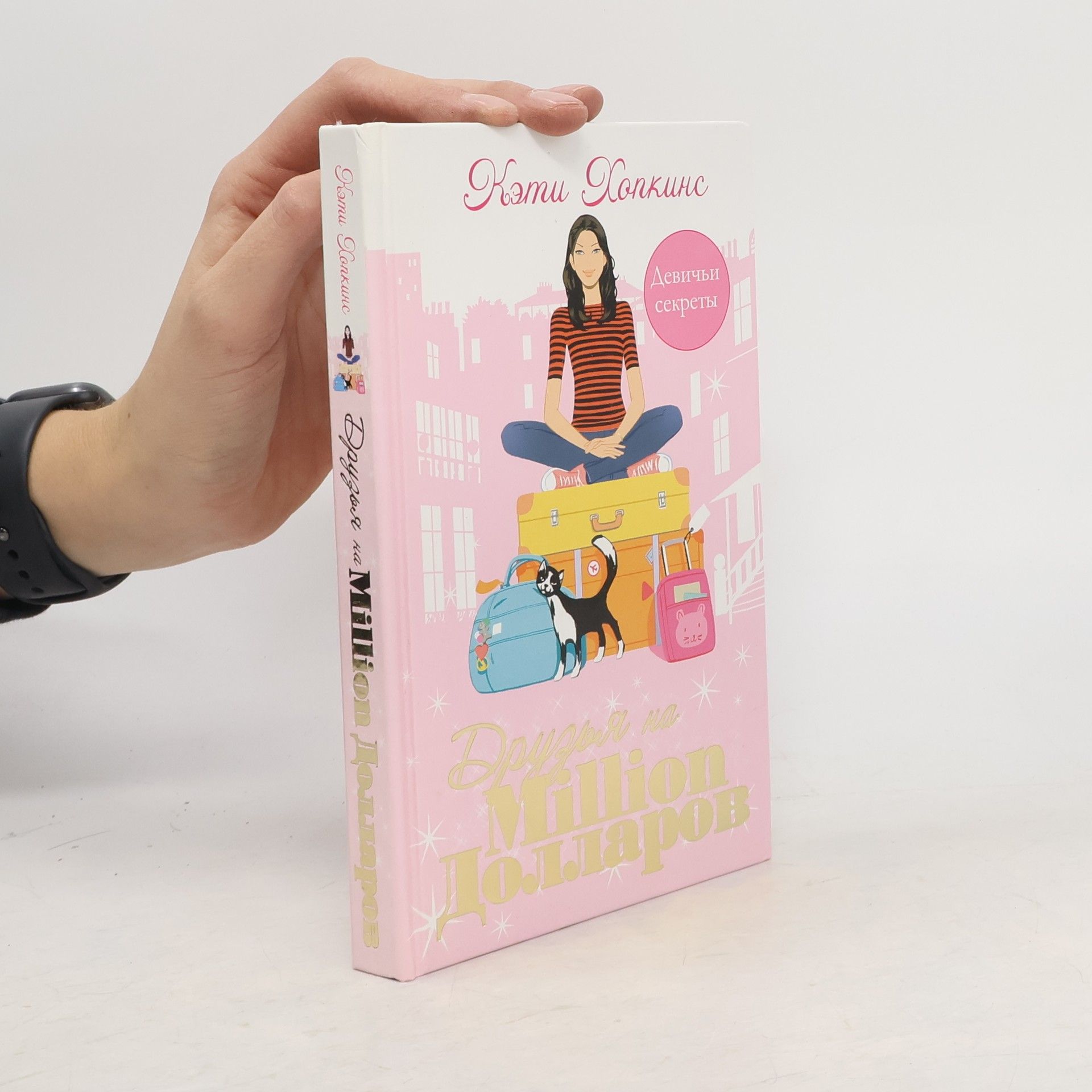 Cathy Hopkins Друзья на миллион долларов