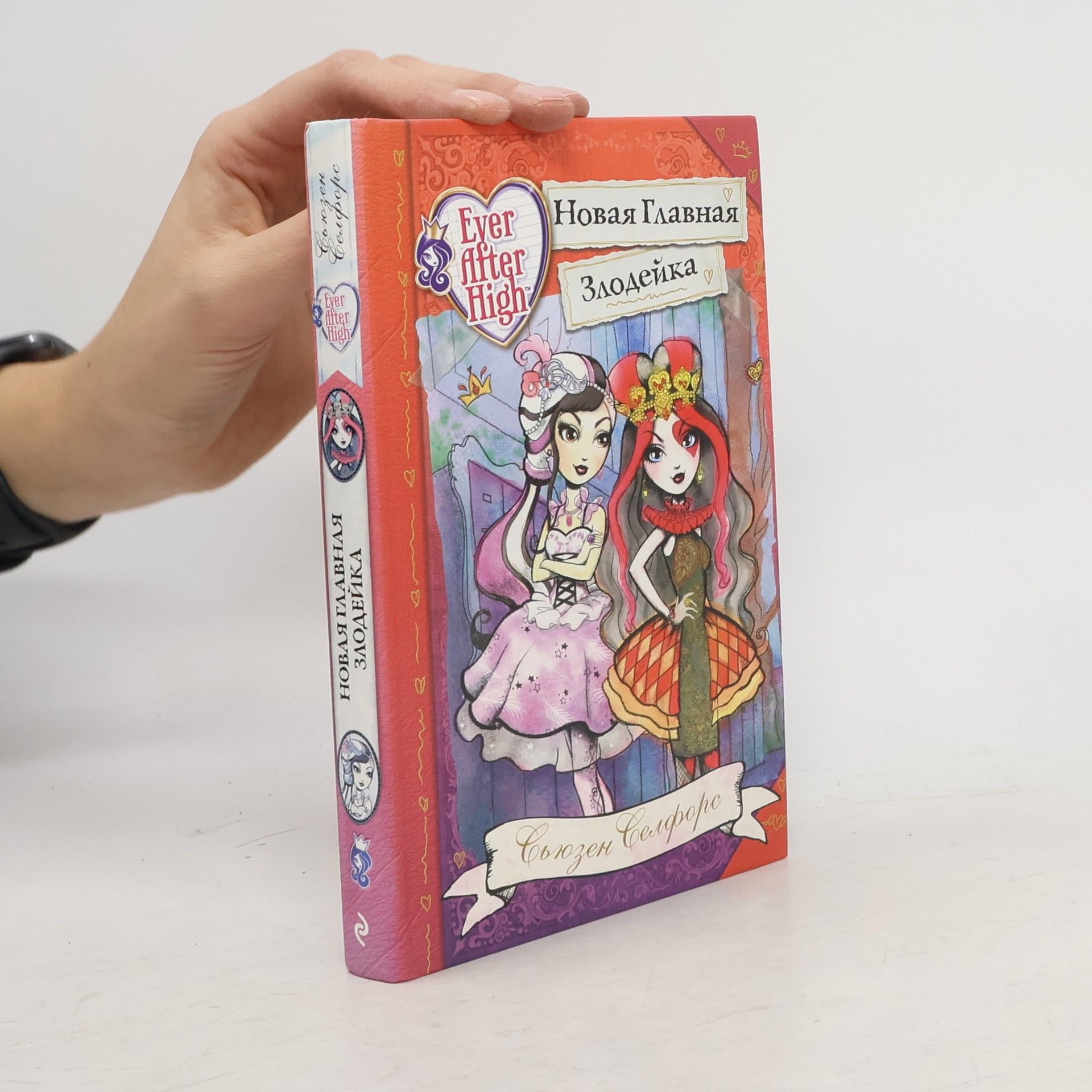 Suzanne Selfors Новая Главная Злодейка