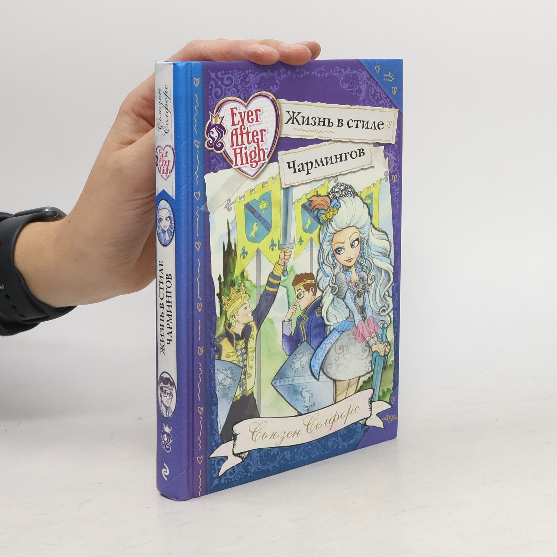 Suzanne Selfors Ever After High: Жизнь в стиле Чармингов