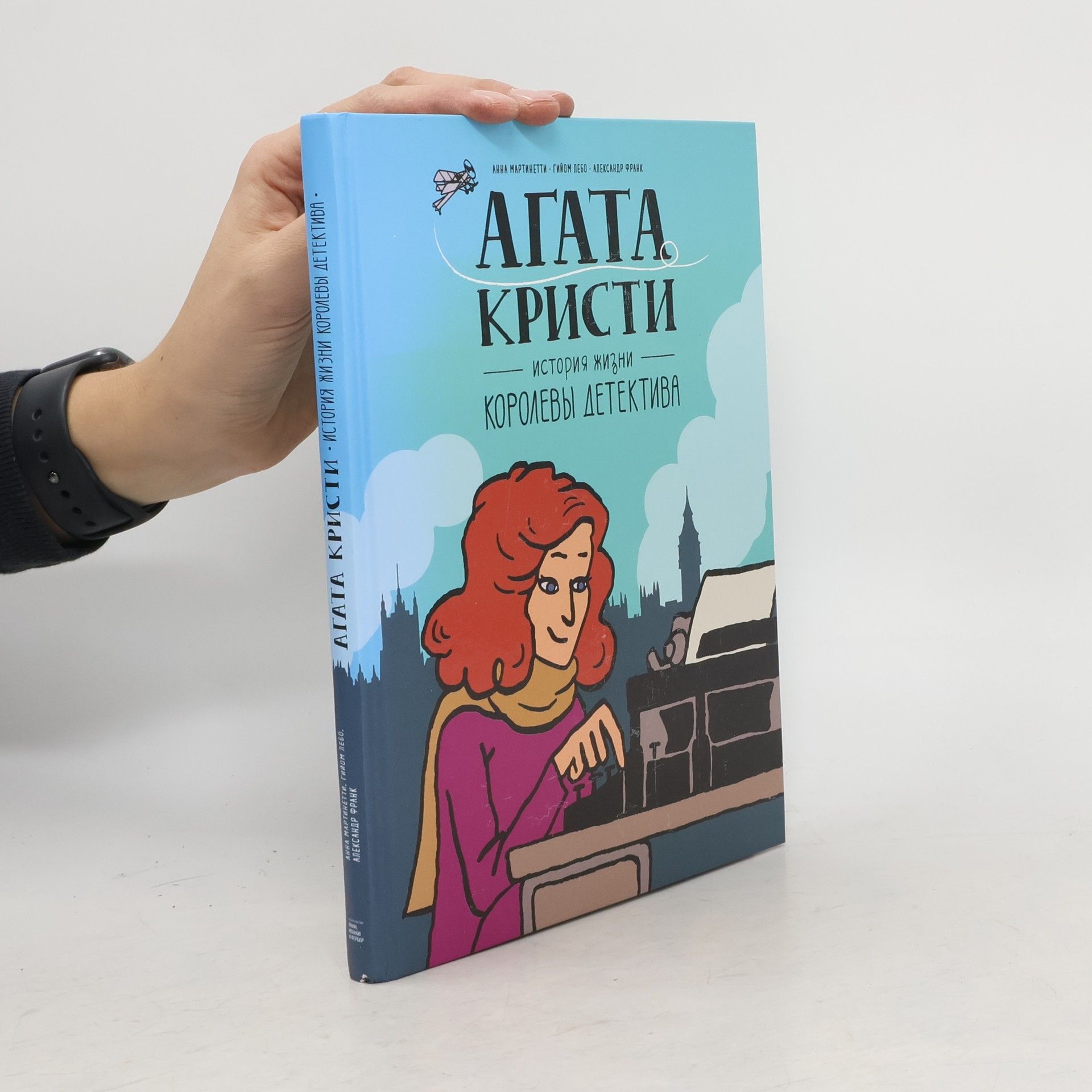 Anna Martinetti Агата Кристи. История жизни королевы детектива. Agatha Christie. Istoriya zhizni korolevy detektiva