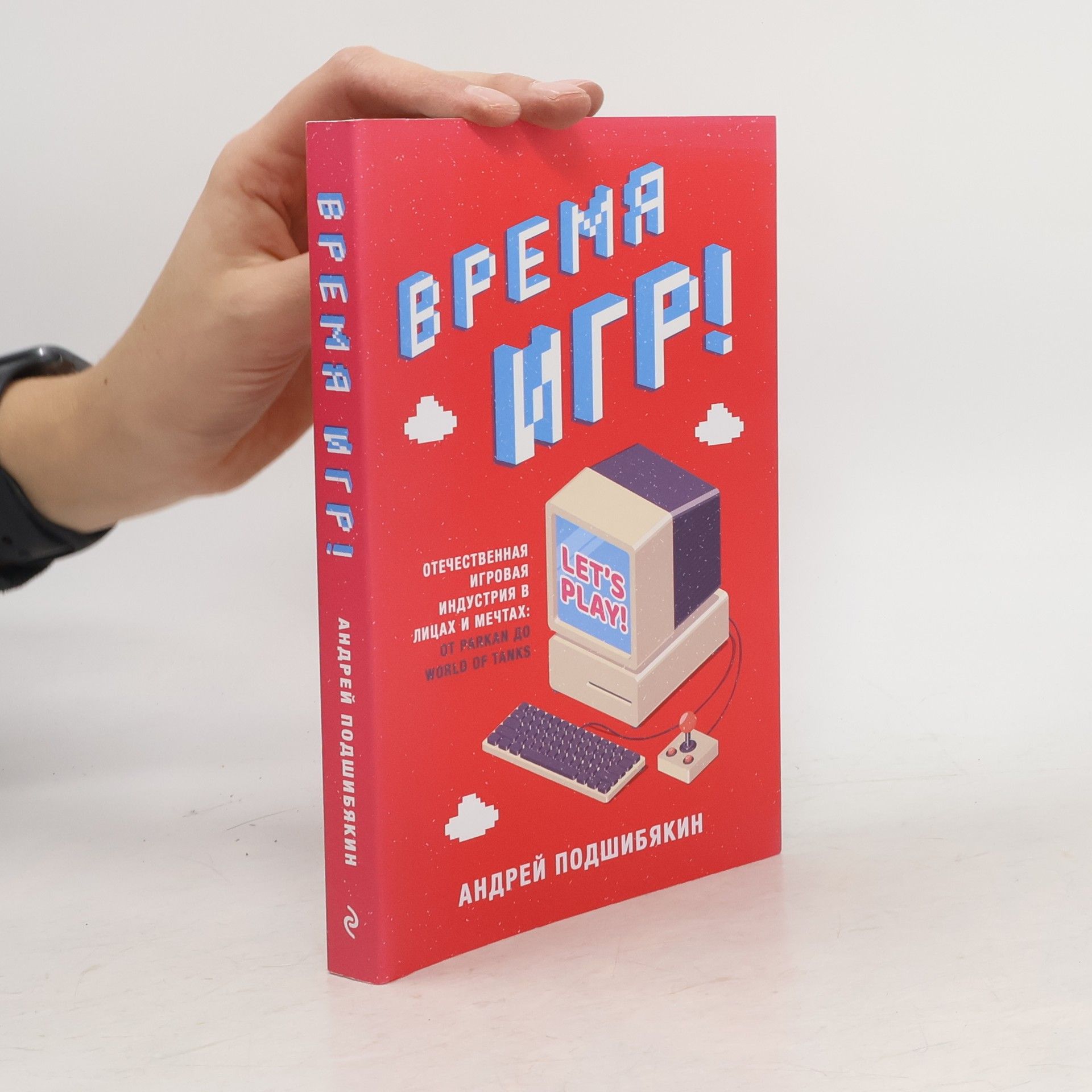 Андрей Подшибякин Время игр! Отечественная игровая индустрия в лицах и мечтах