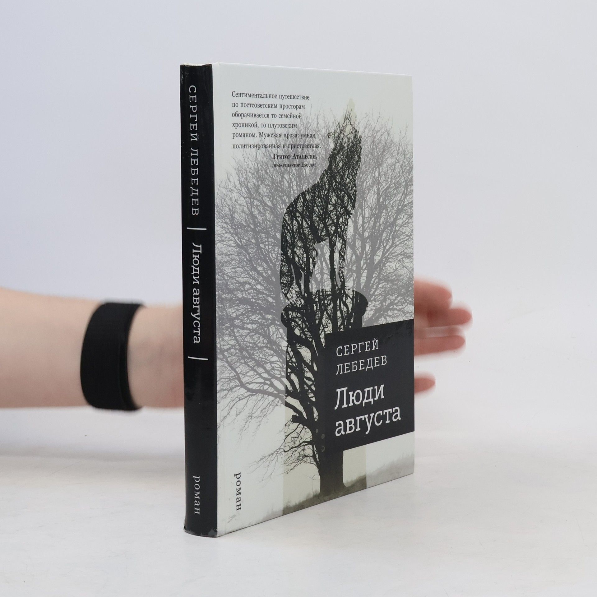 Люди августа