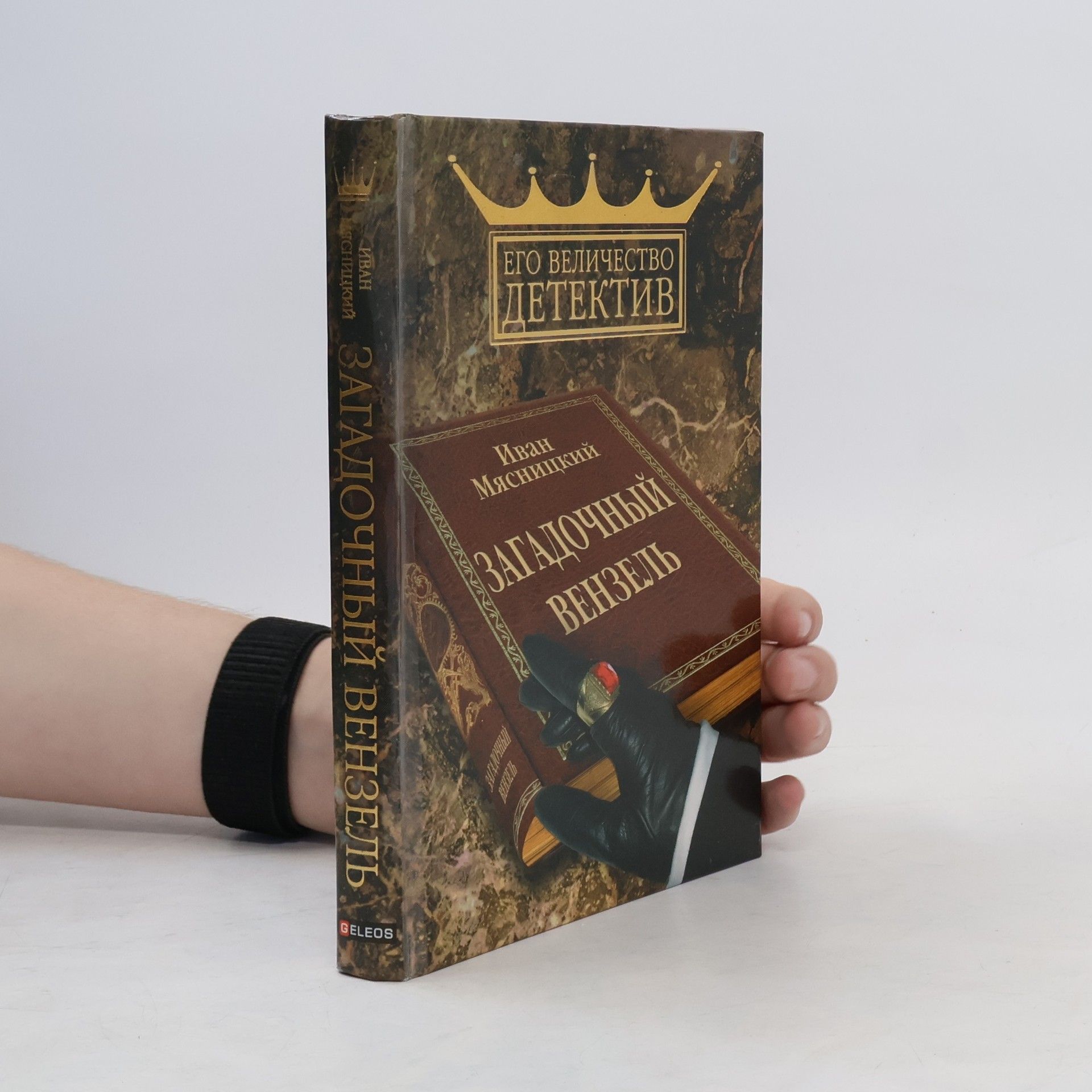 Иван Мясницкий Его Величество Детектив: Загадочный вензель