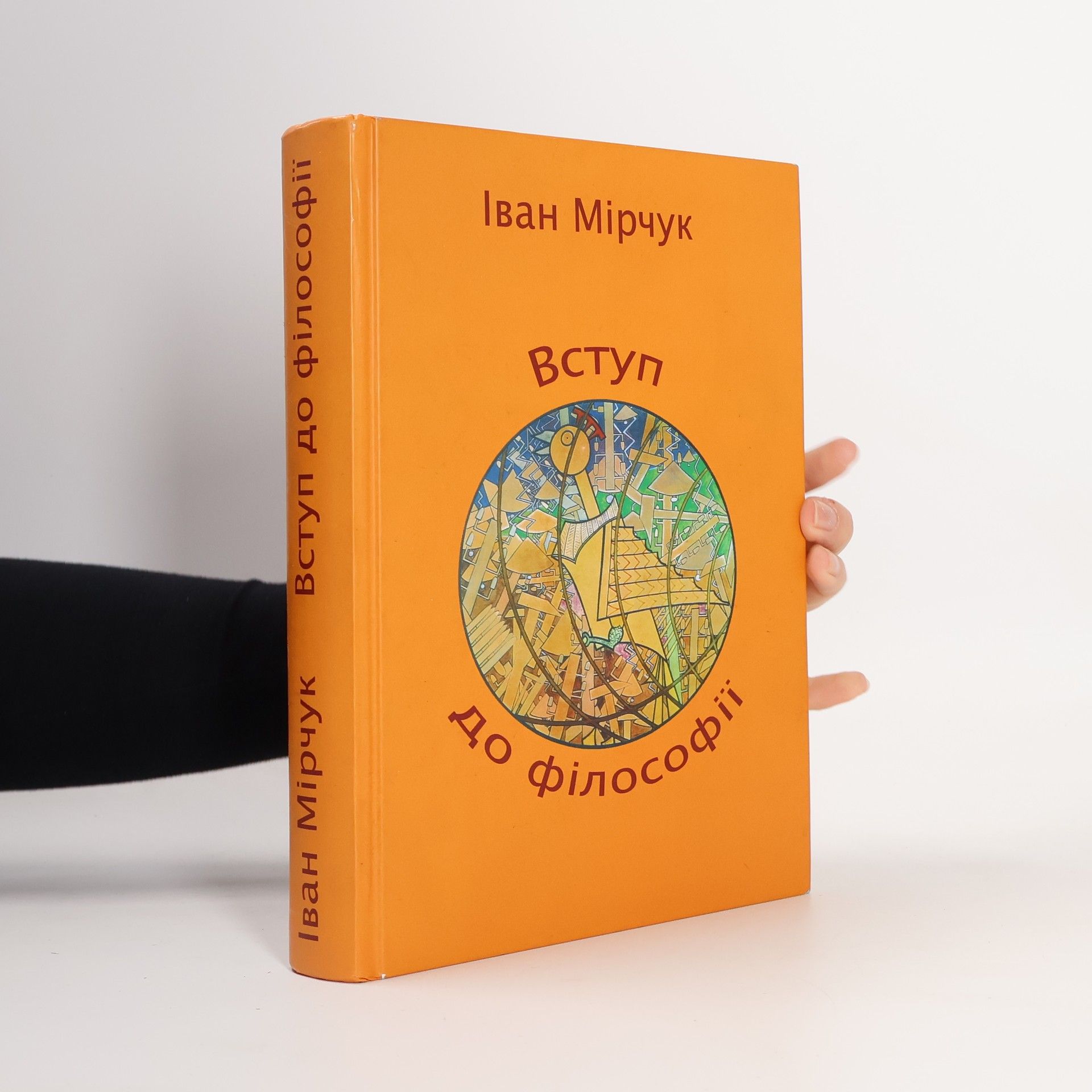 Ivan Mirc uk Вступ до філософії