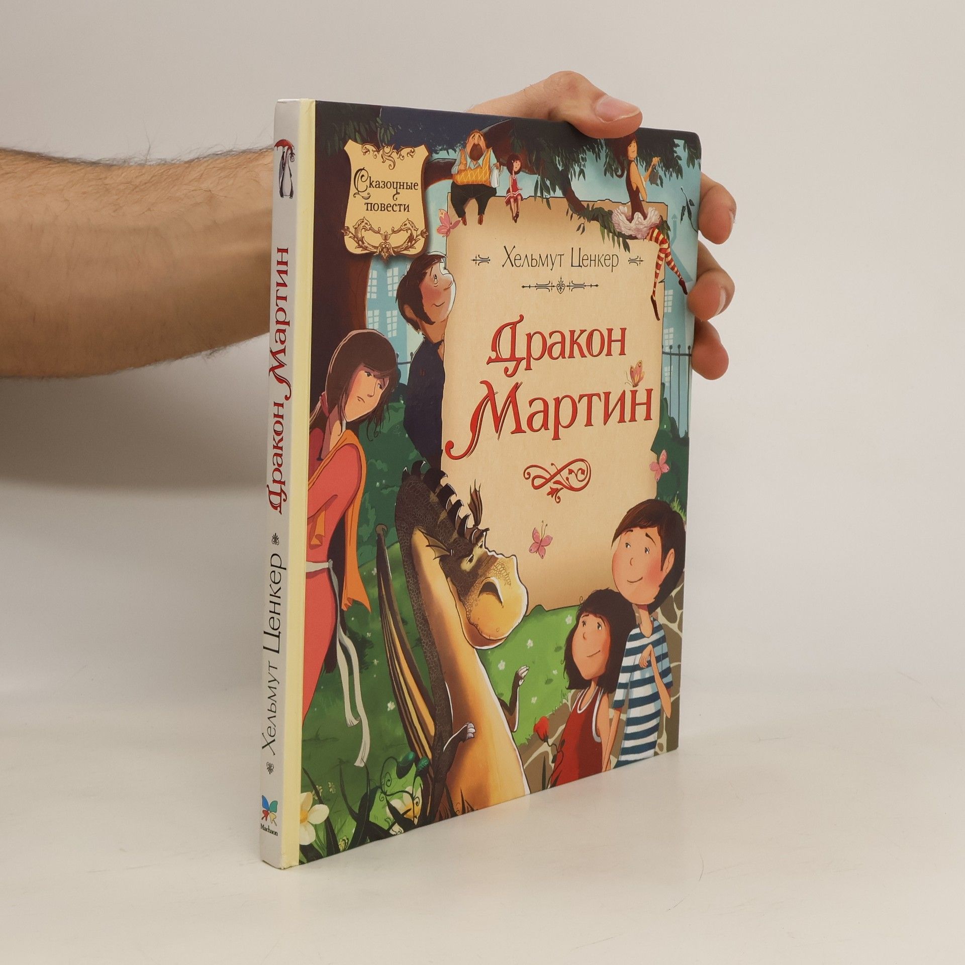 Хельмут Ценкер Дракон Мартин