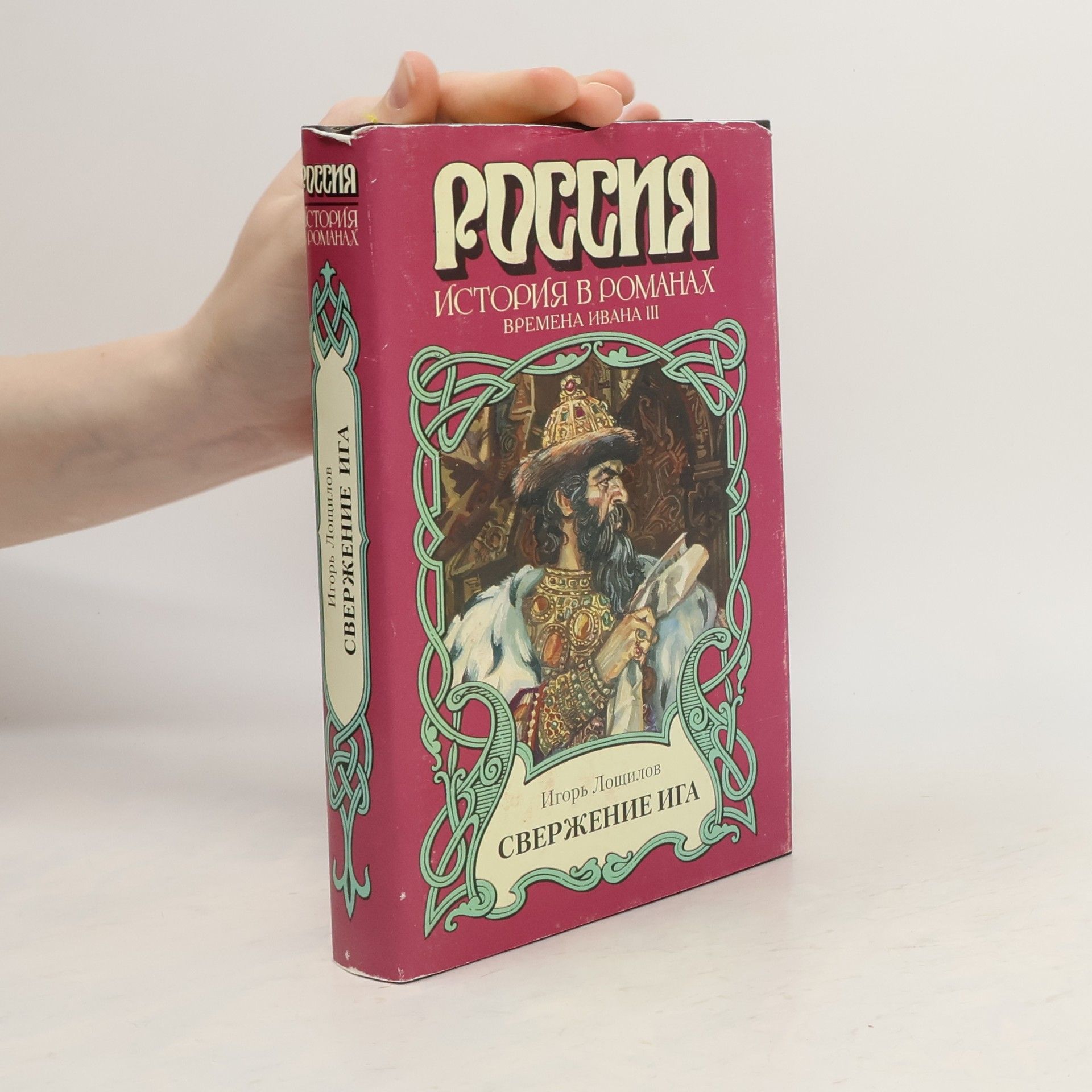 Игорь Н. Лоščилов Свержение ига