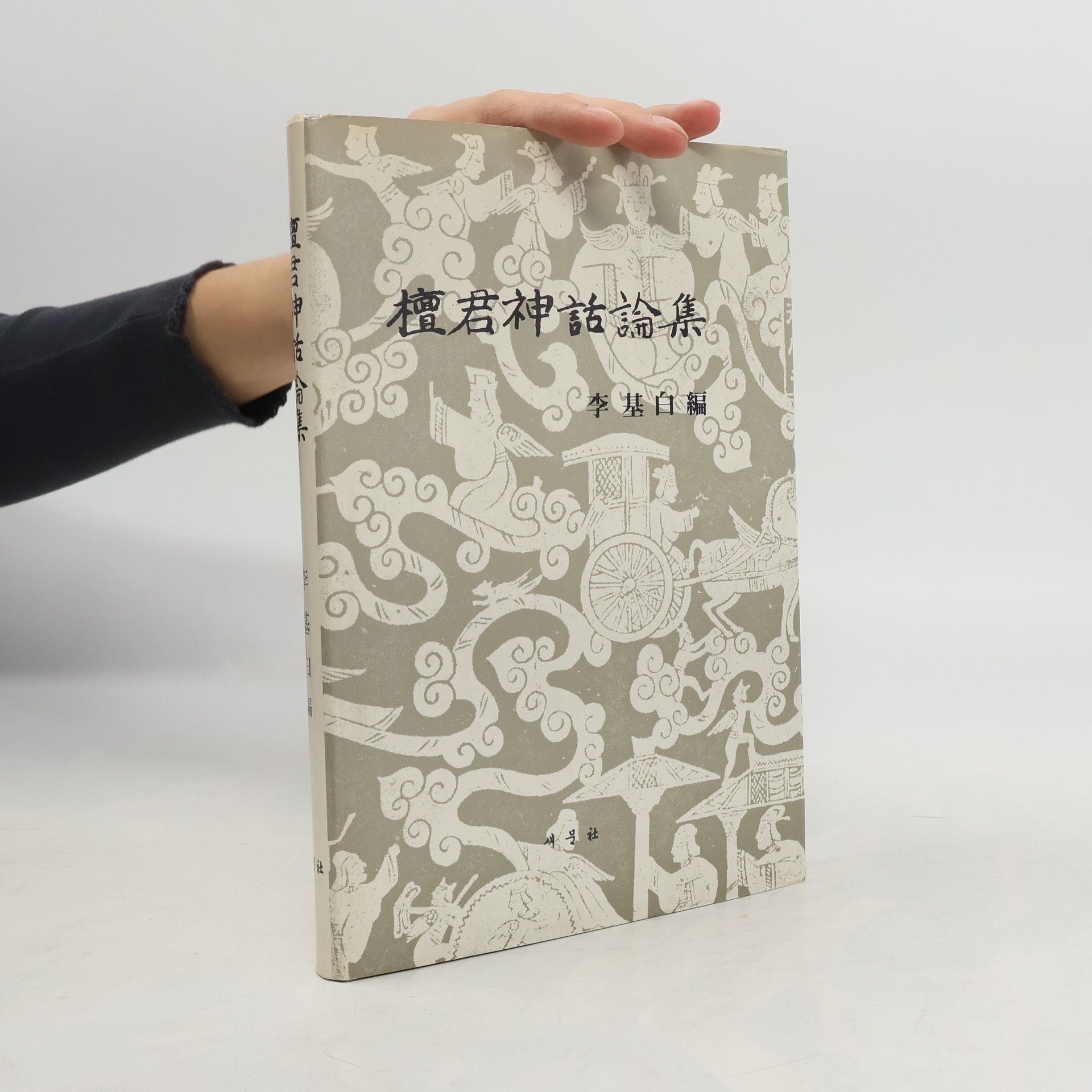 Lee Ki-baek 檀君神話論集