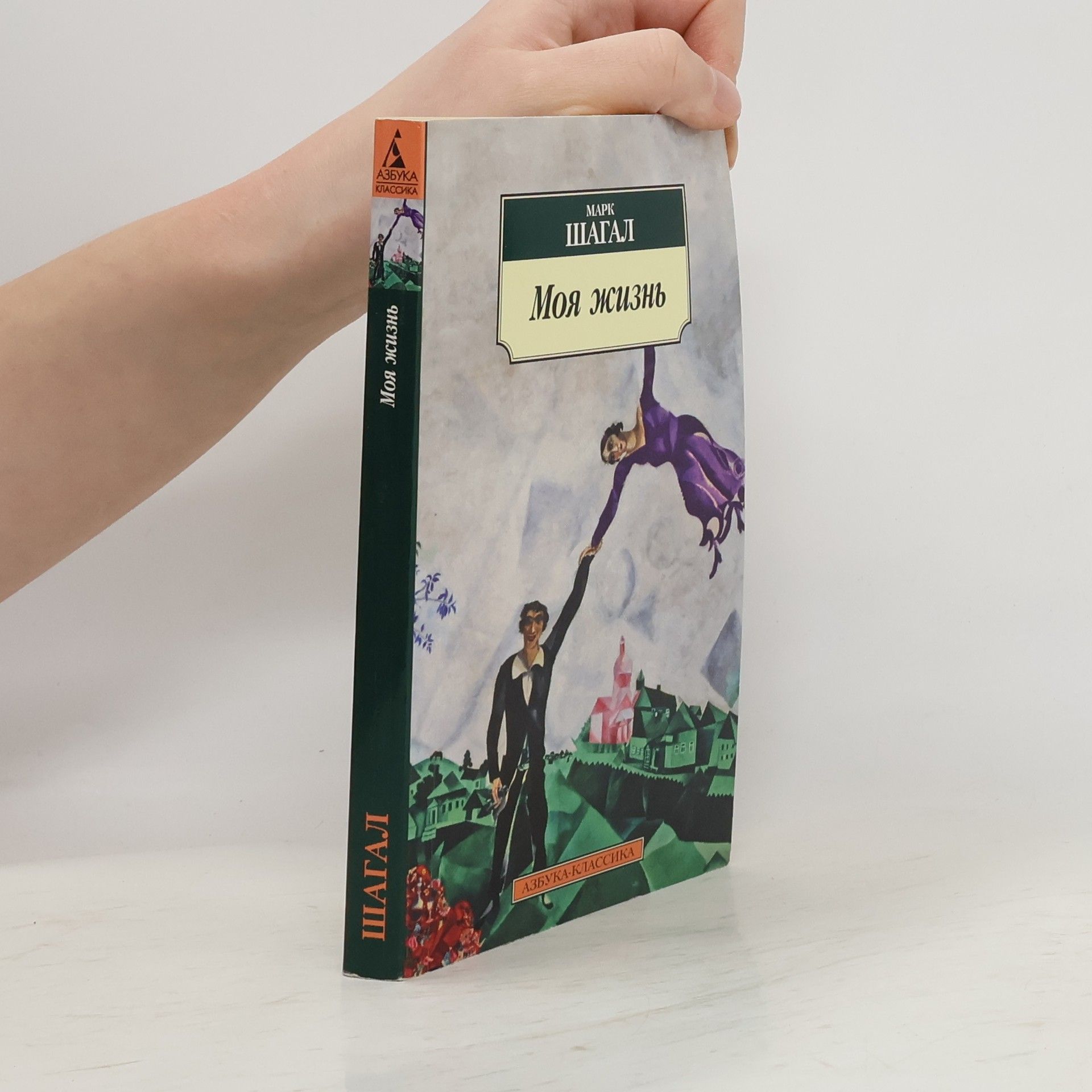 Марк Захарович Шагал Моя жизнь