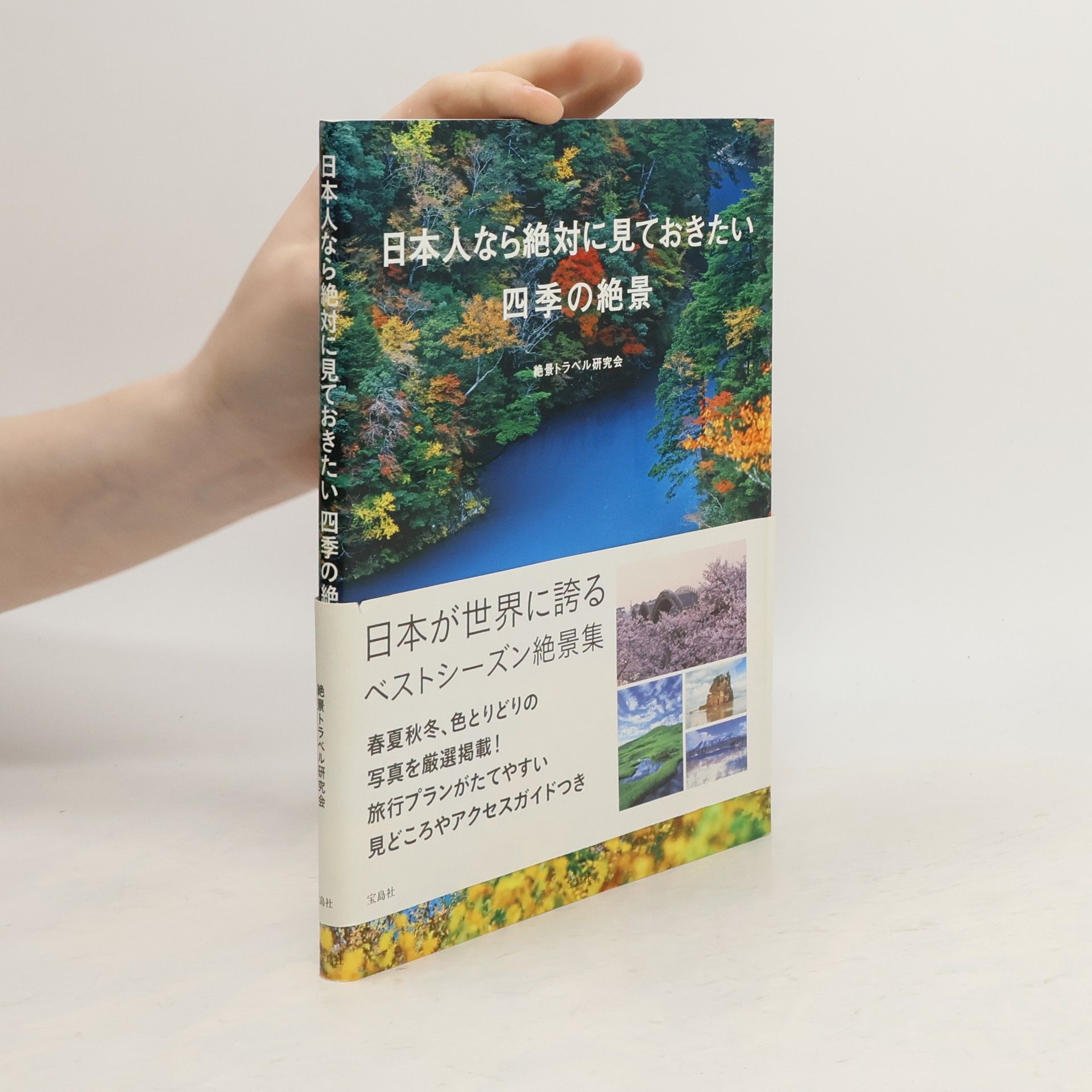 絶景トラベル研究会 日本人なら絶対に見ておきたい四季の絶景