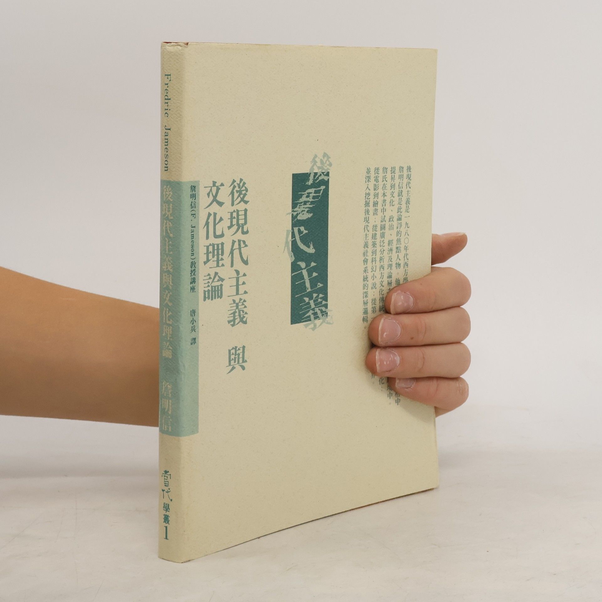 Fredric Jameson 當代 學叢 後現代主義與文化理論