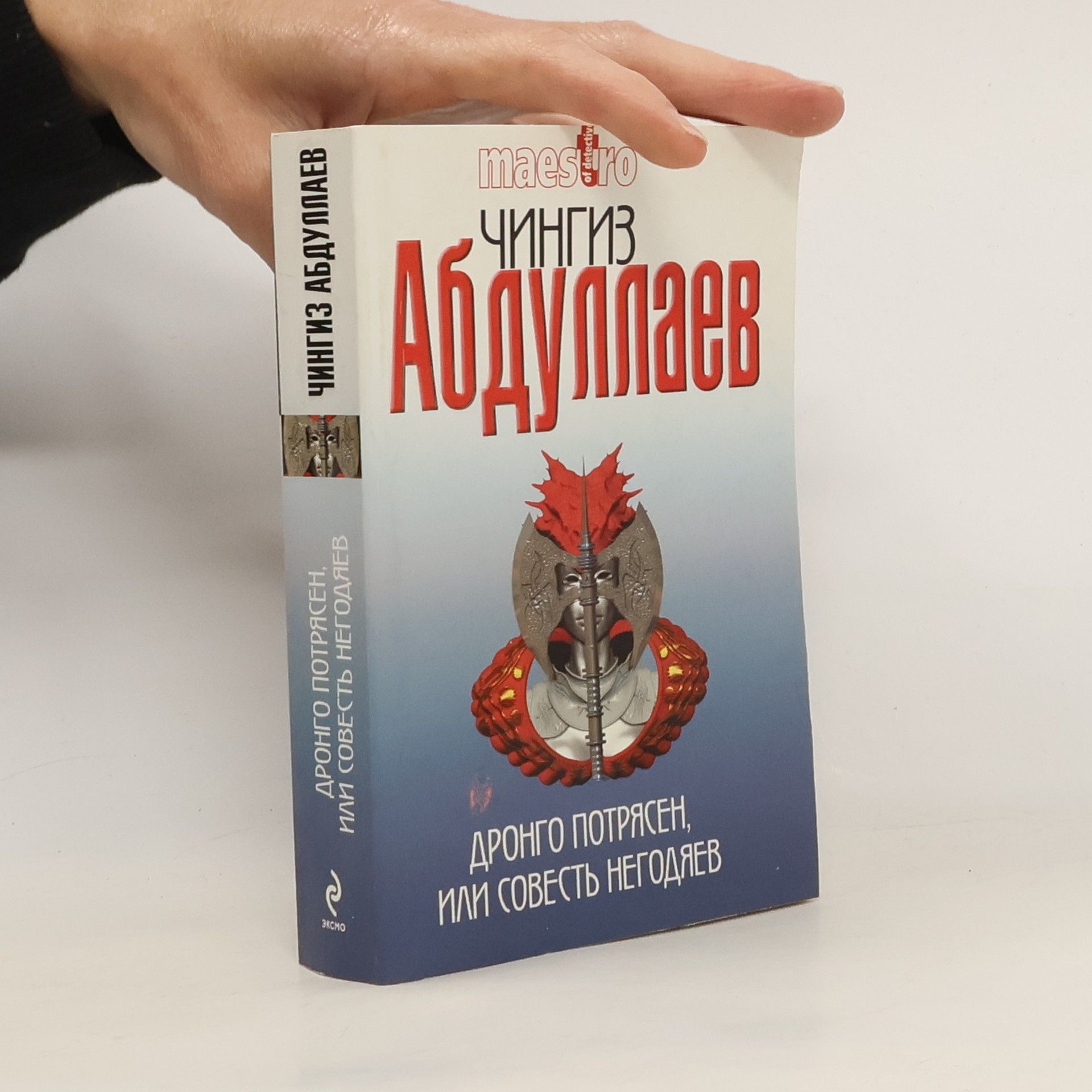 Чингиз Акифович Абдуллаев Дронго потрясен, или Совесть негодяев