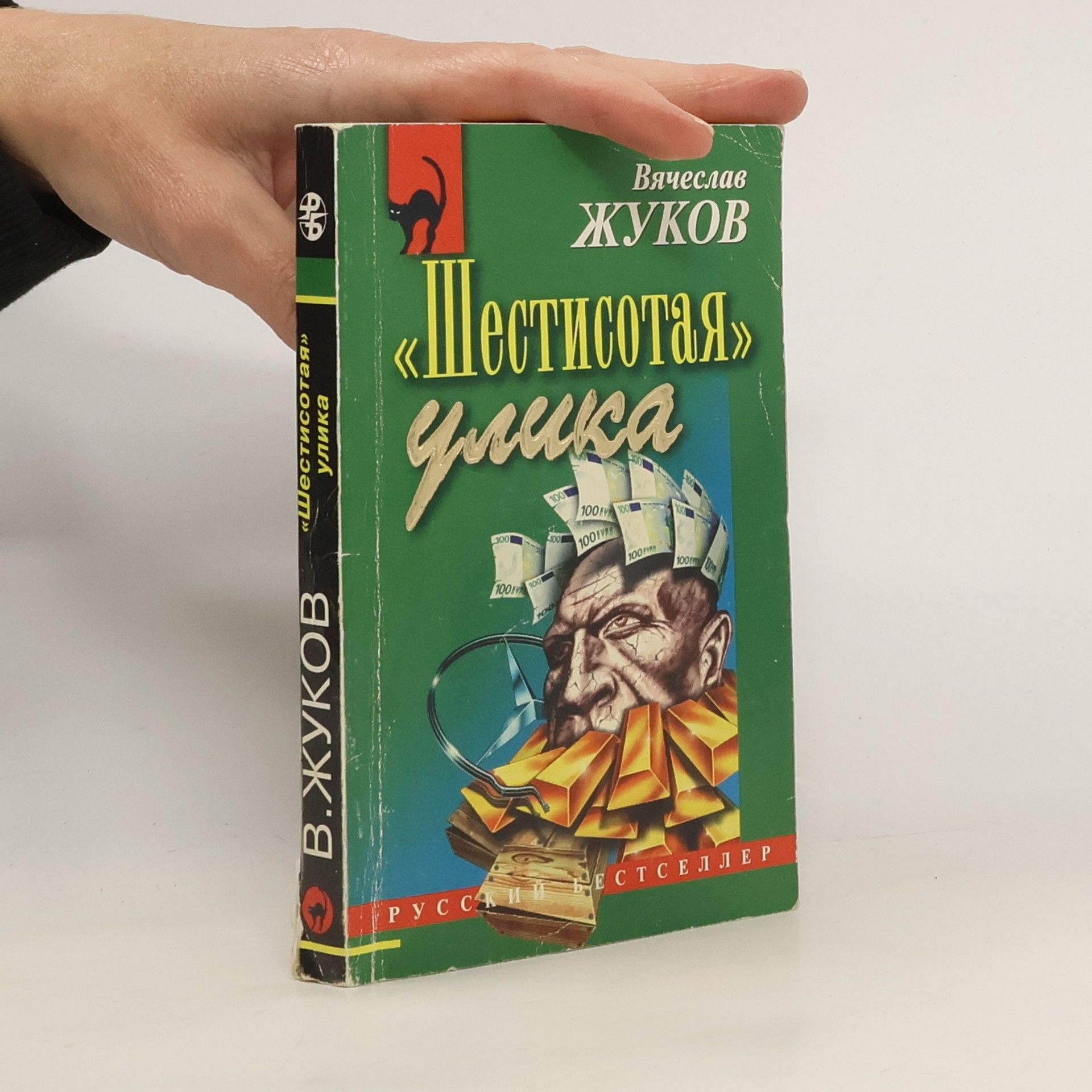 Вячеслав Жуков Шестисотая улика