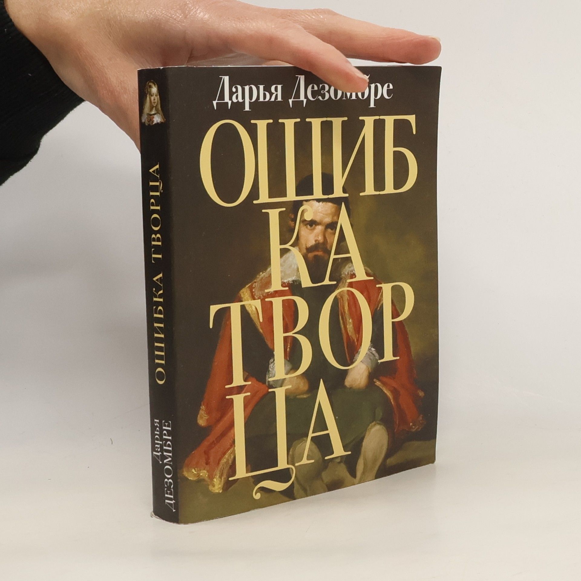 Дарья Дезомбре Ошибка творца