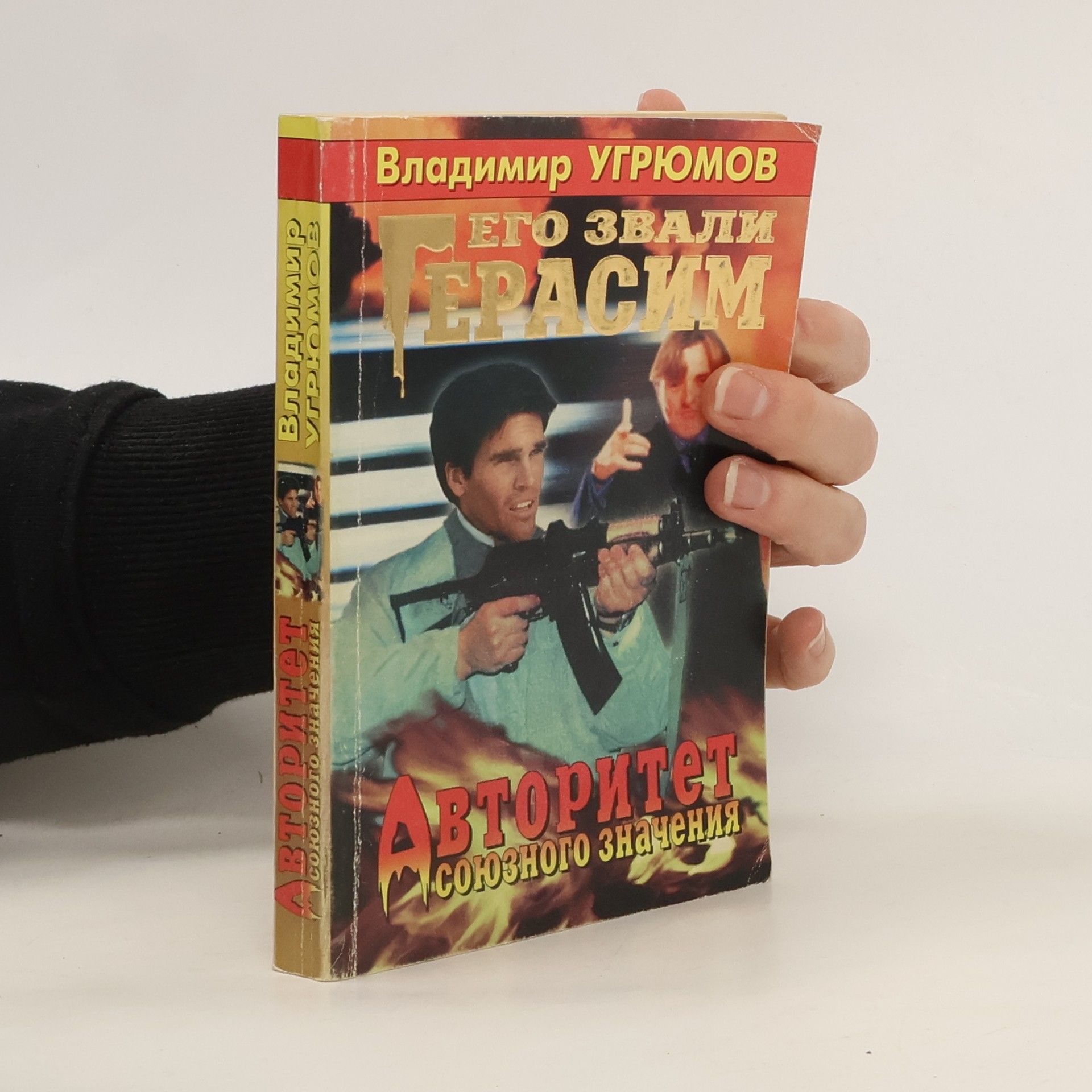 Владимир Угрюмов Авторитет союзного значения