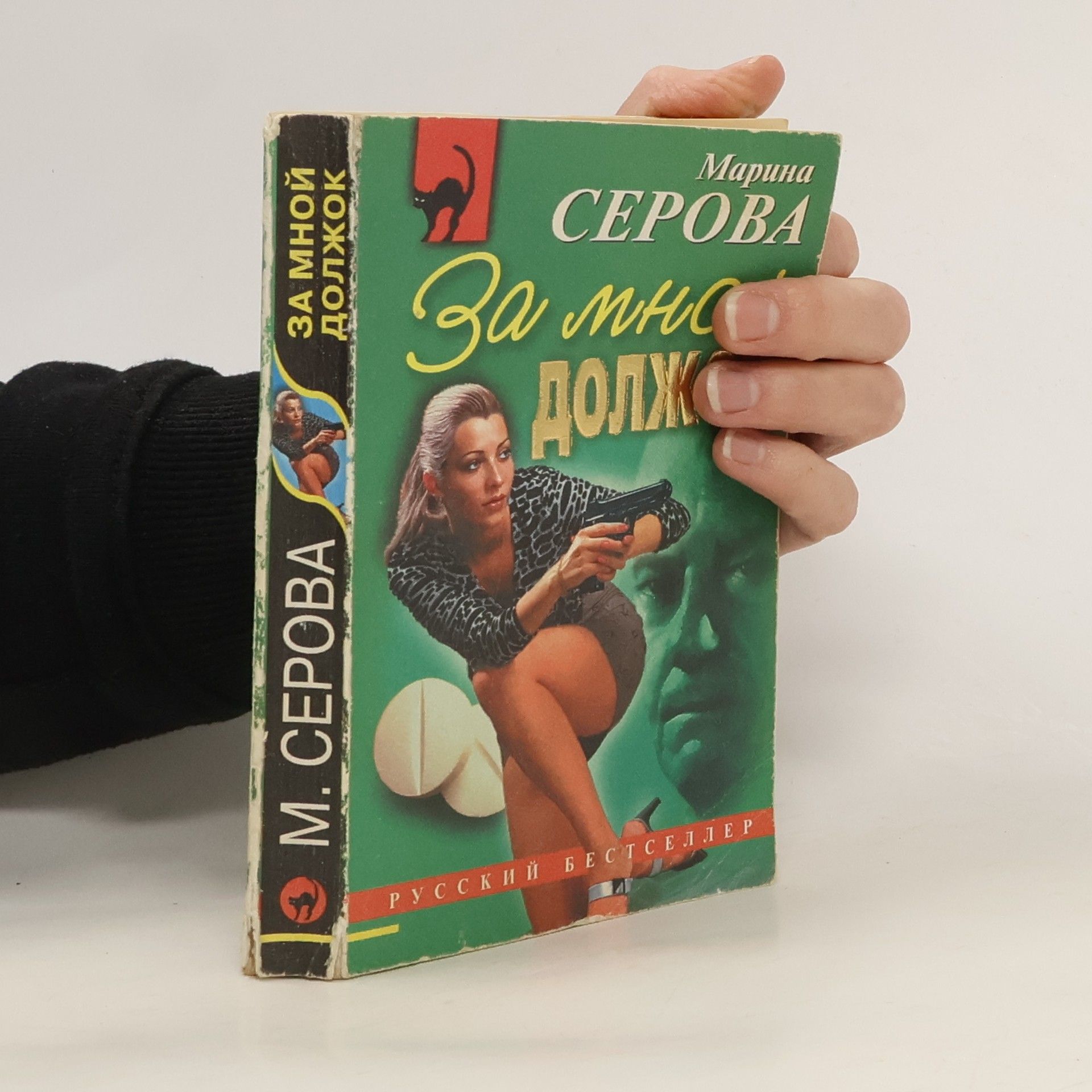 За мной должок