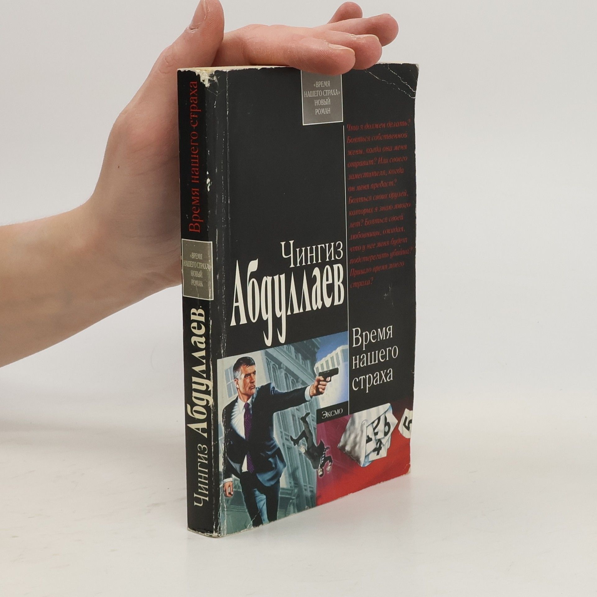 Время нашего страха