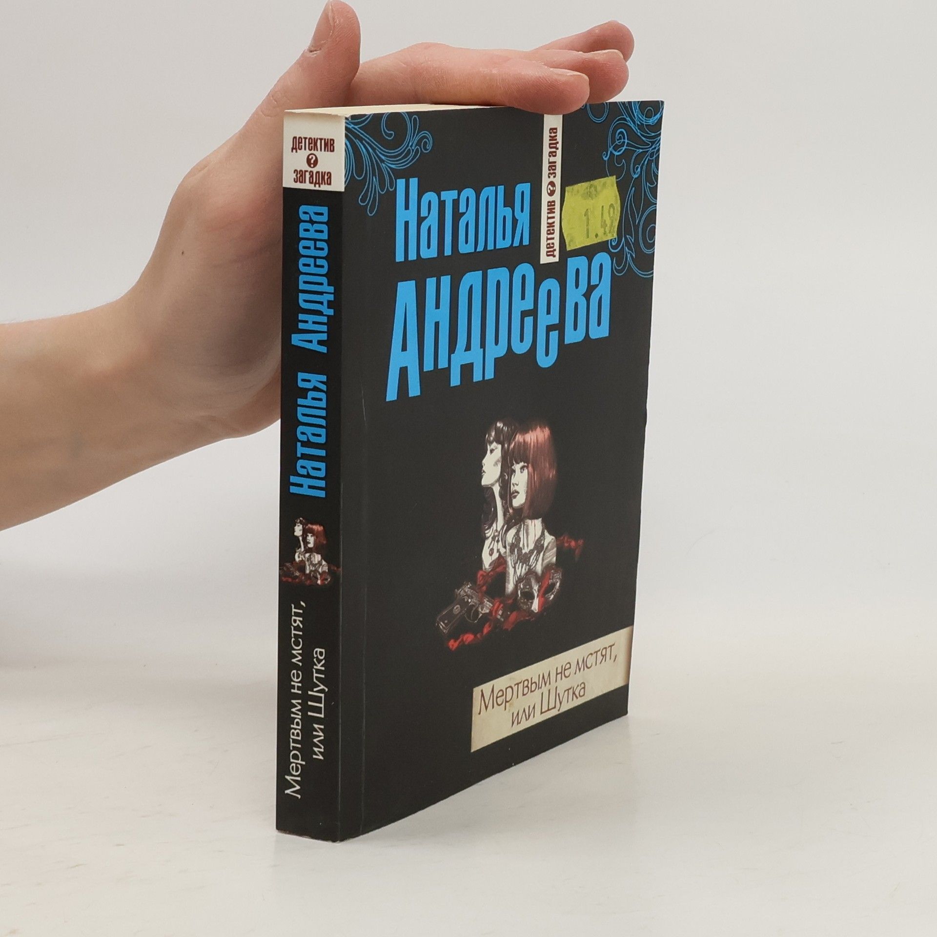 Наталья Вячеславовна Андреева Детектив загадка: Мертвым не мстят, или Шутка