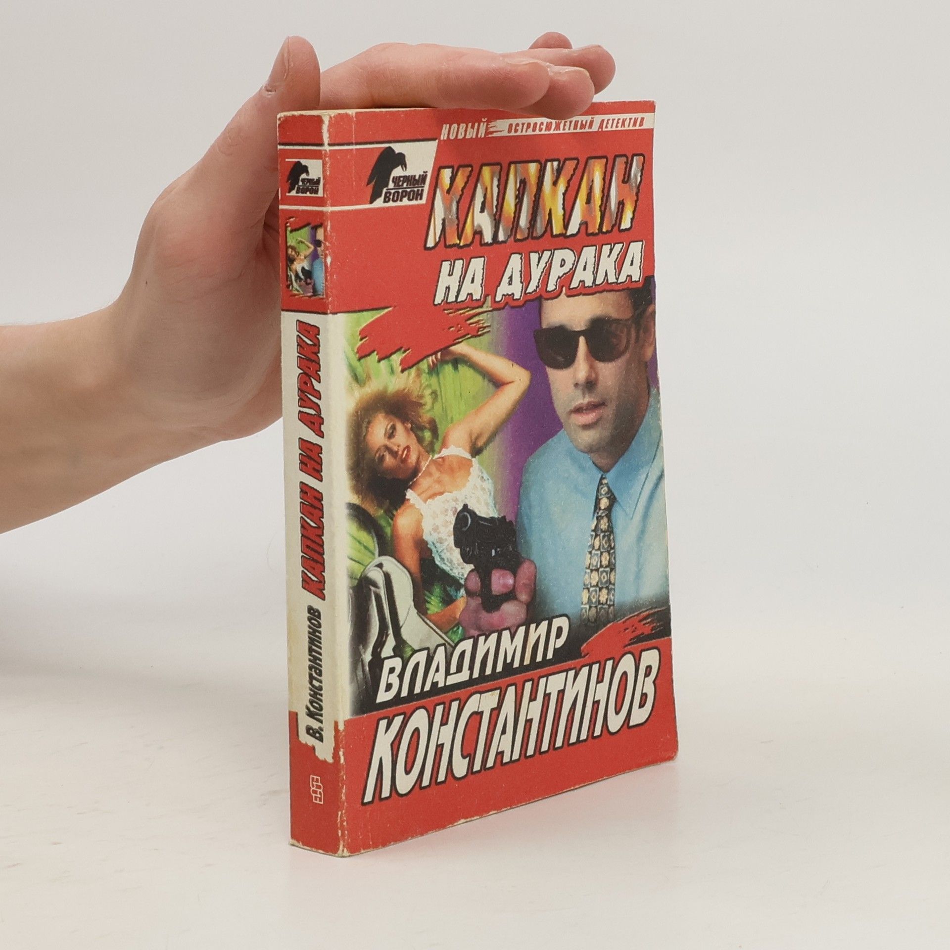 Владимир Иванович Константинов Капкан на дурака