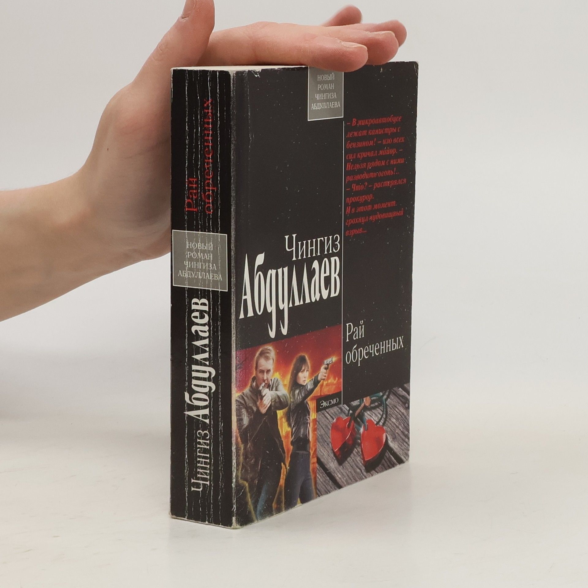 Чингиз Акифович Абдуллаев Рай обреченных