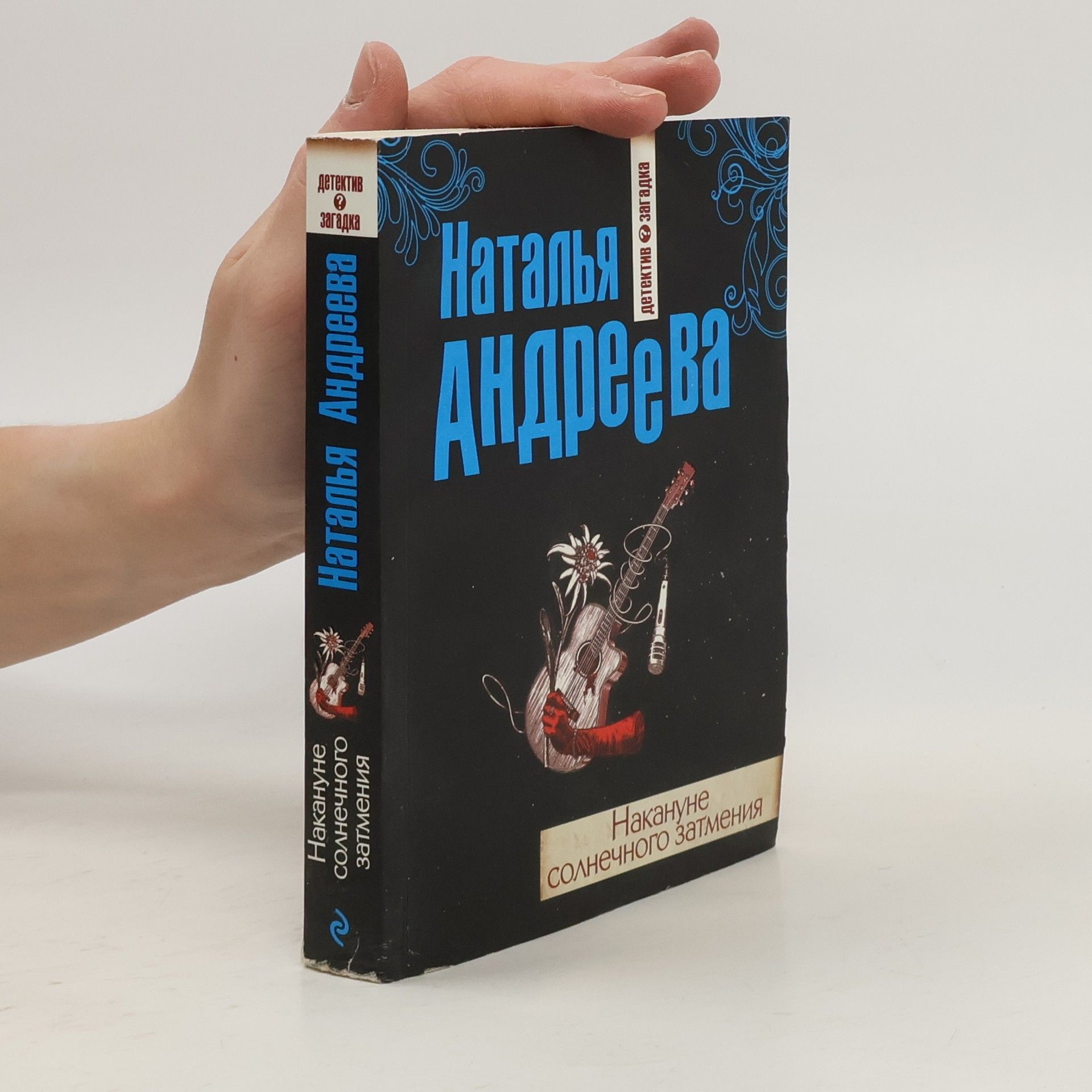 Наталья Вячеславовна Андреева Накануне солнечного затмения