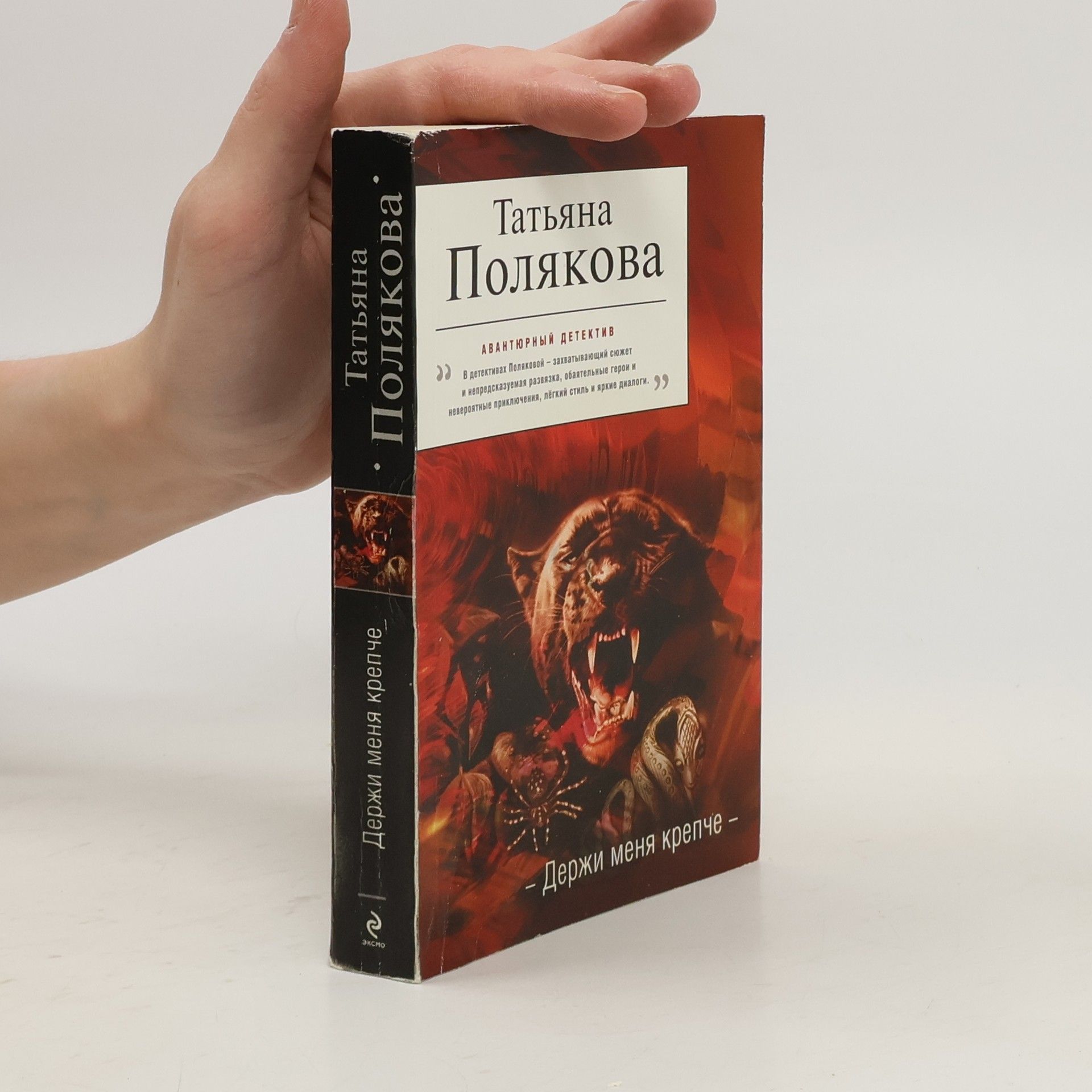 Держи меня крепче роман