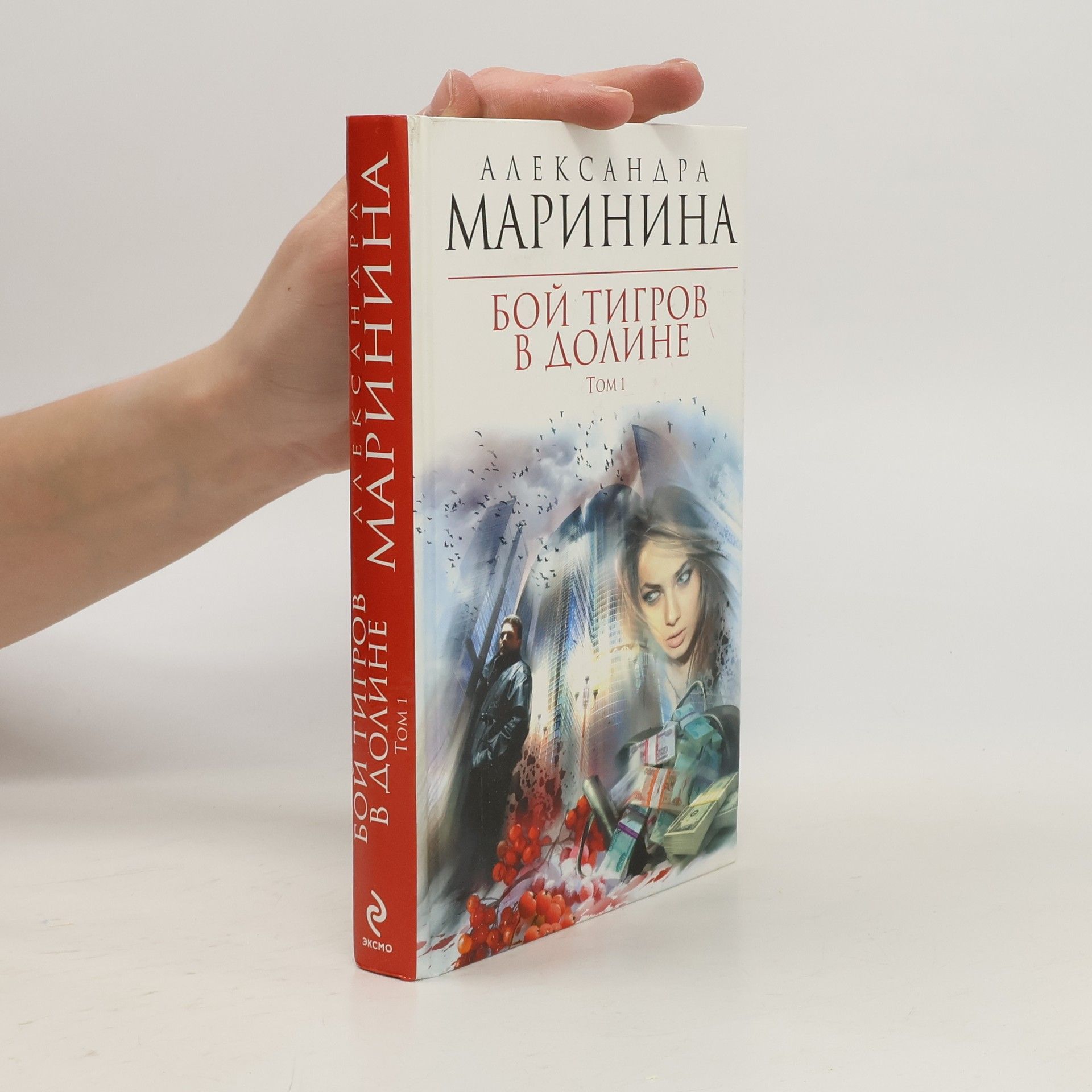 Alexandra Marinina Бой тигров в долине