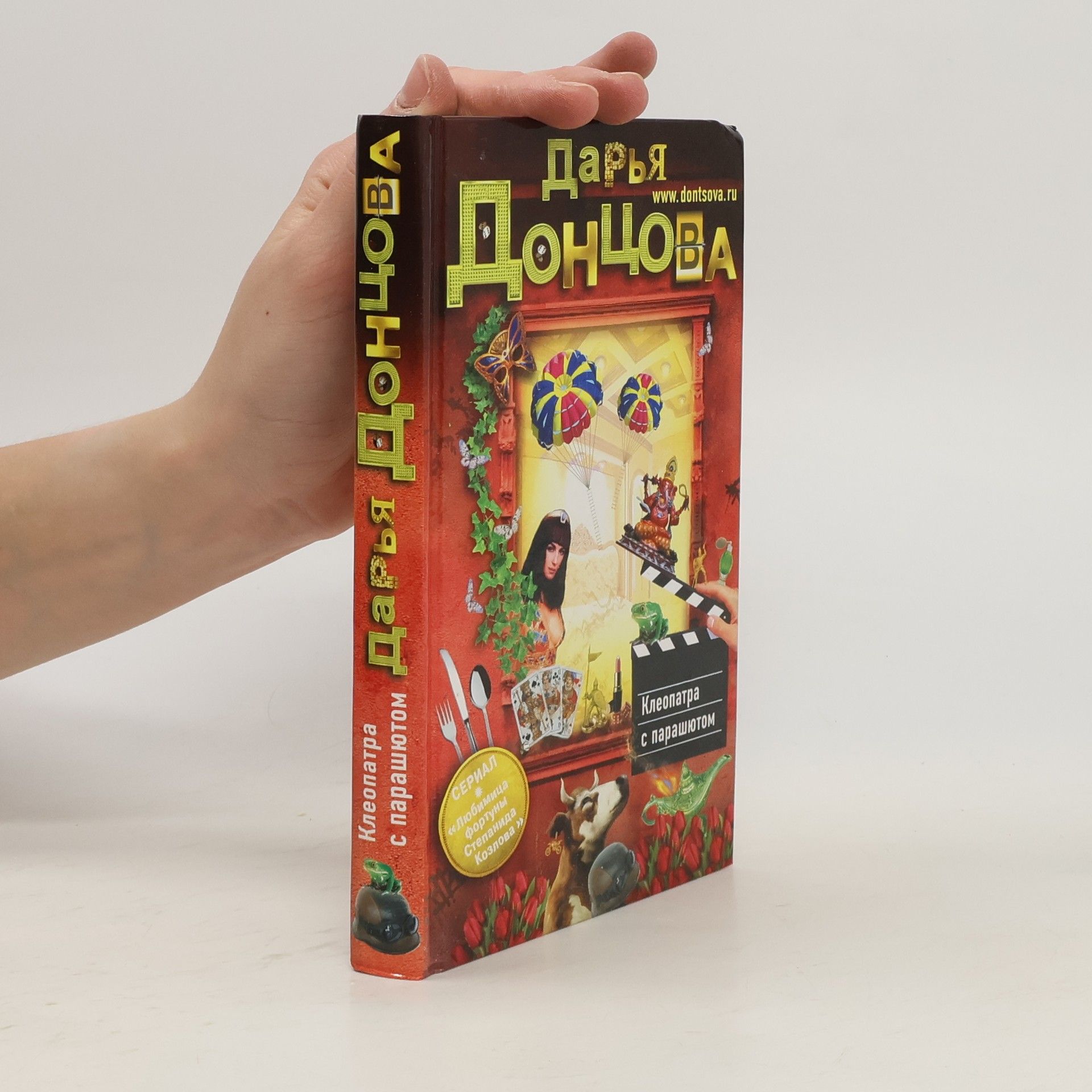 Дарья Донцова Клеопатра с парашютом