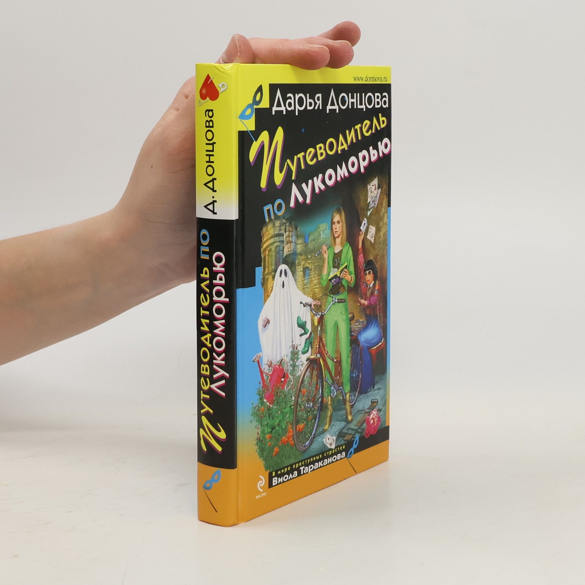 Дарья Донцова Путеводитель по Лукоморью