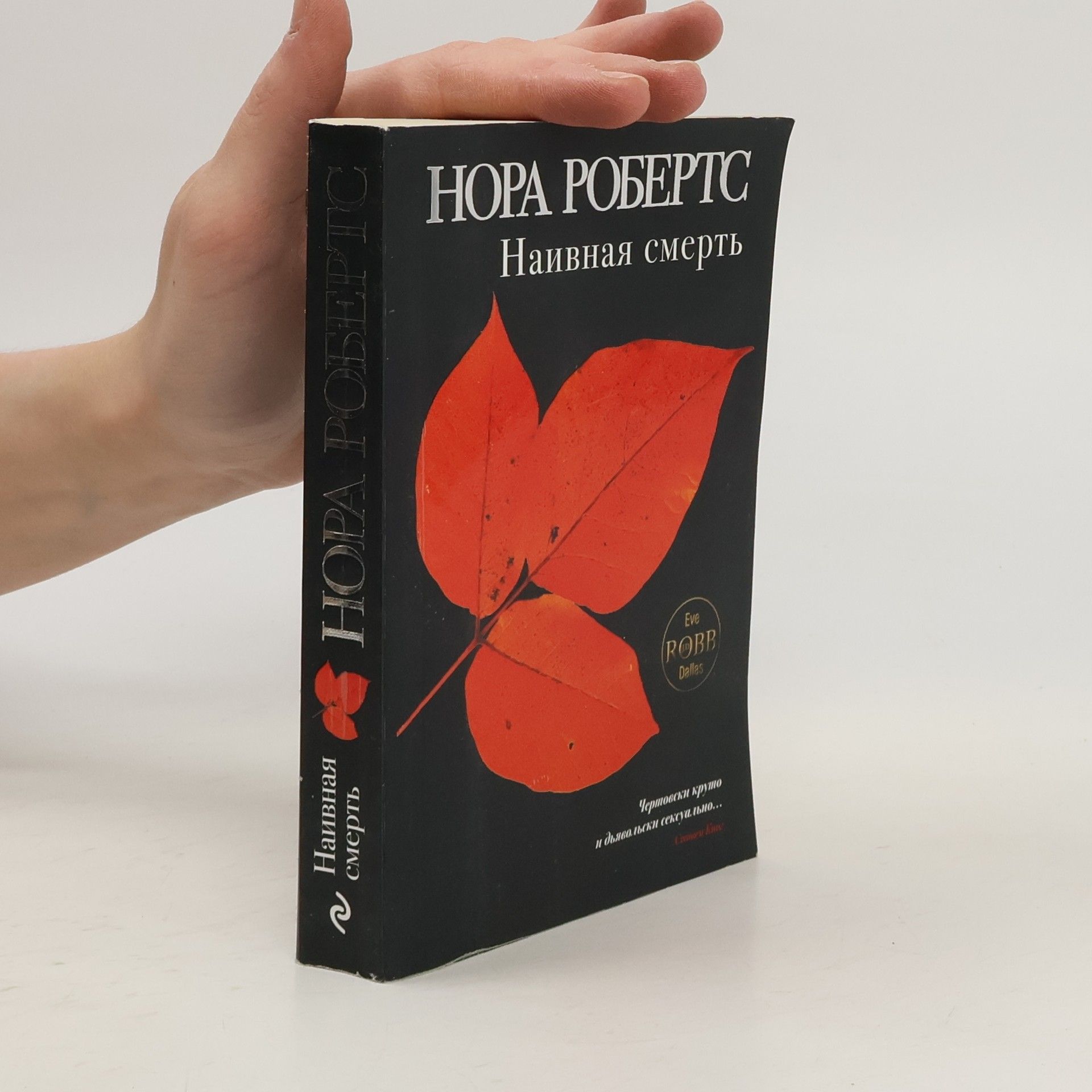 Nora Roberts Наивная смерть