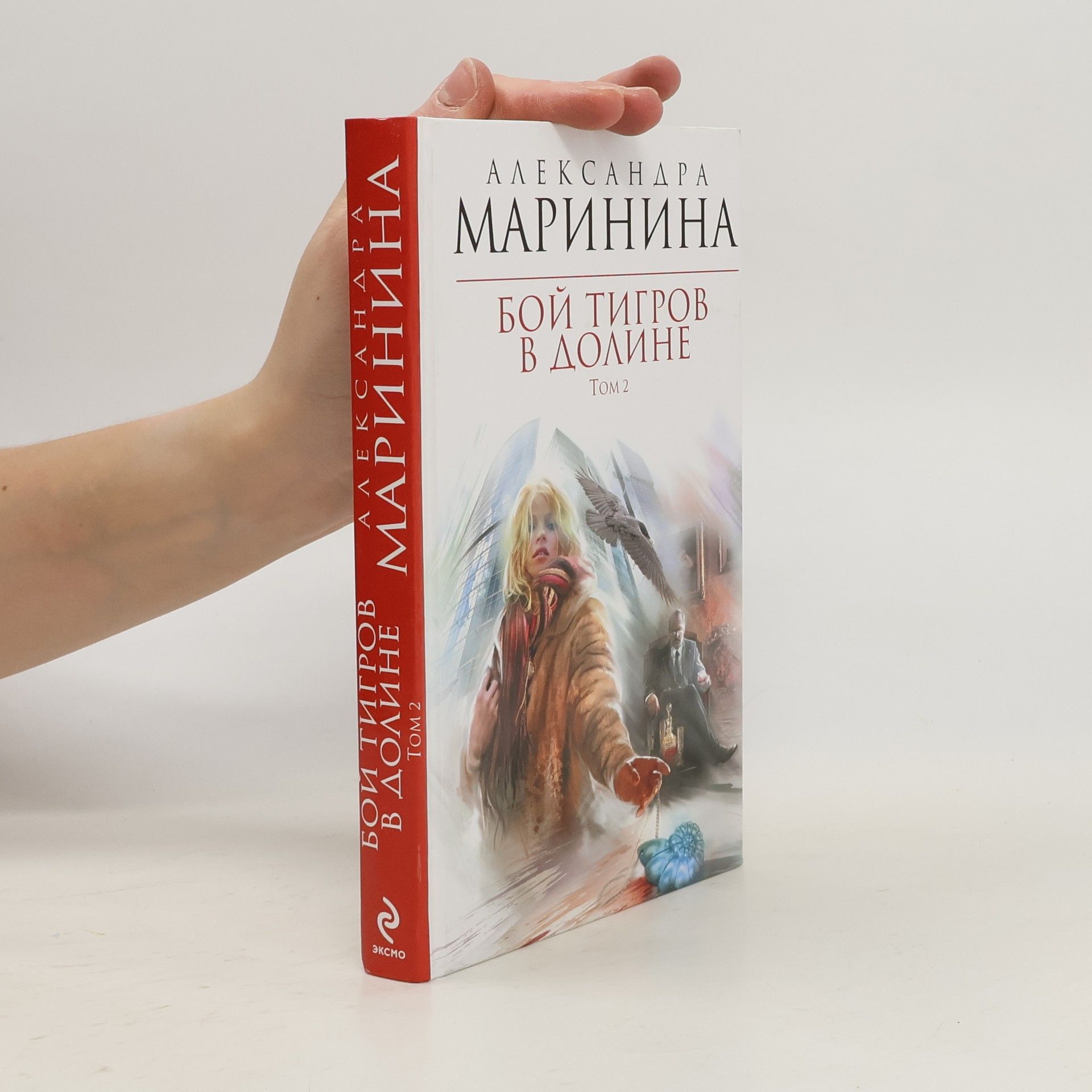 Alexandra Marinina Бой тигров в долине. Том 2