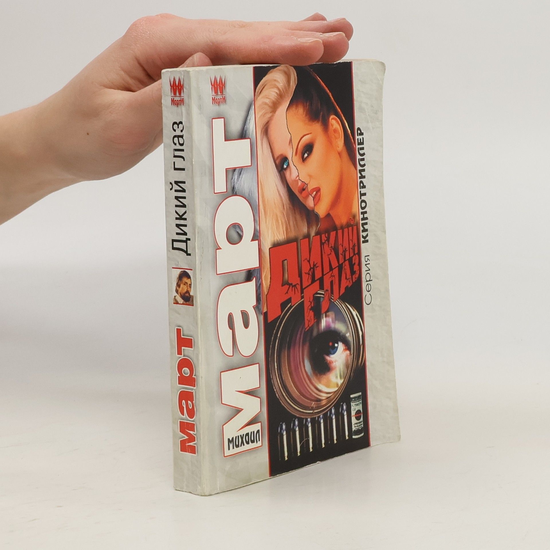 Михаил Март Серия Кинотриллер: Дикий глаз