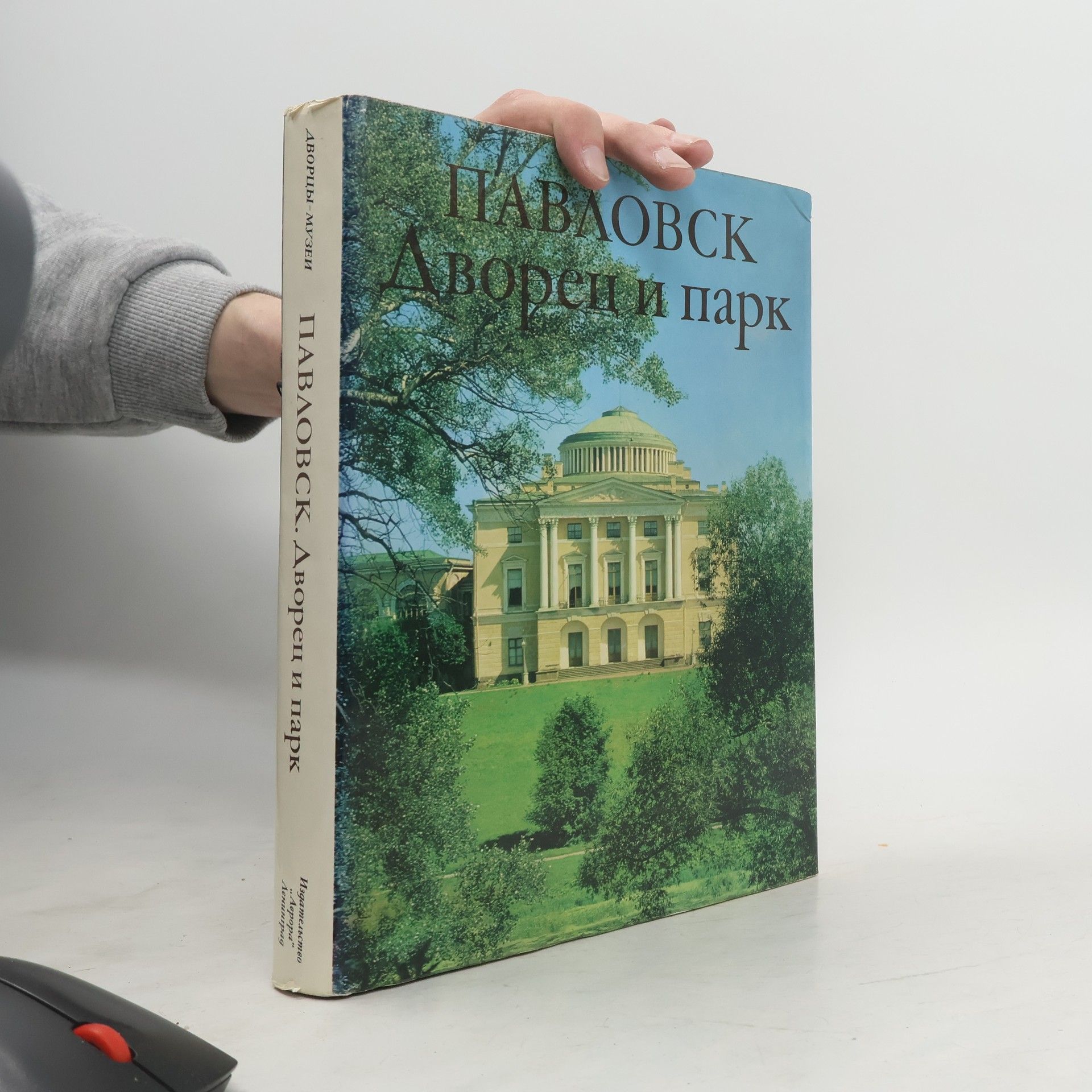 Kolektív autorov Павловск