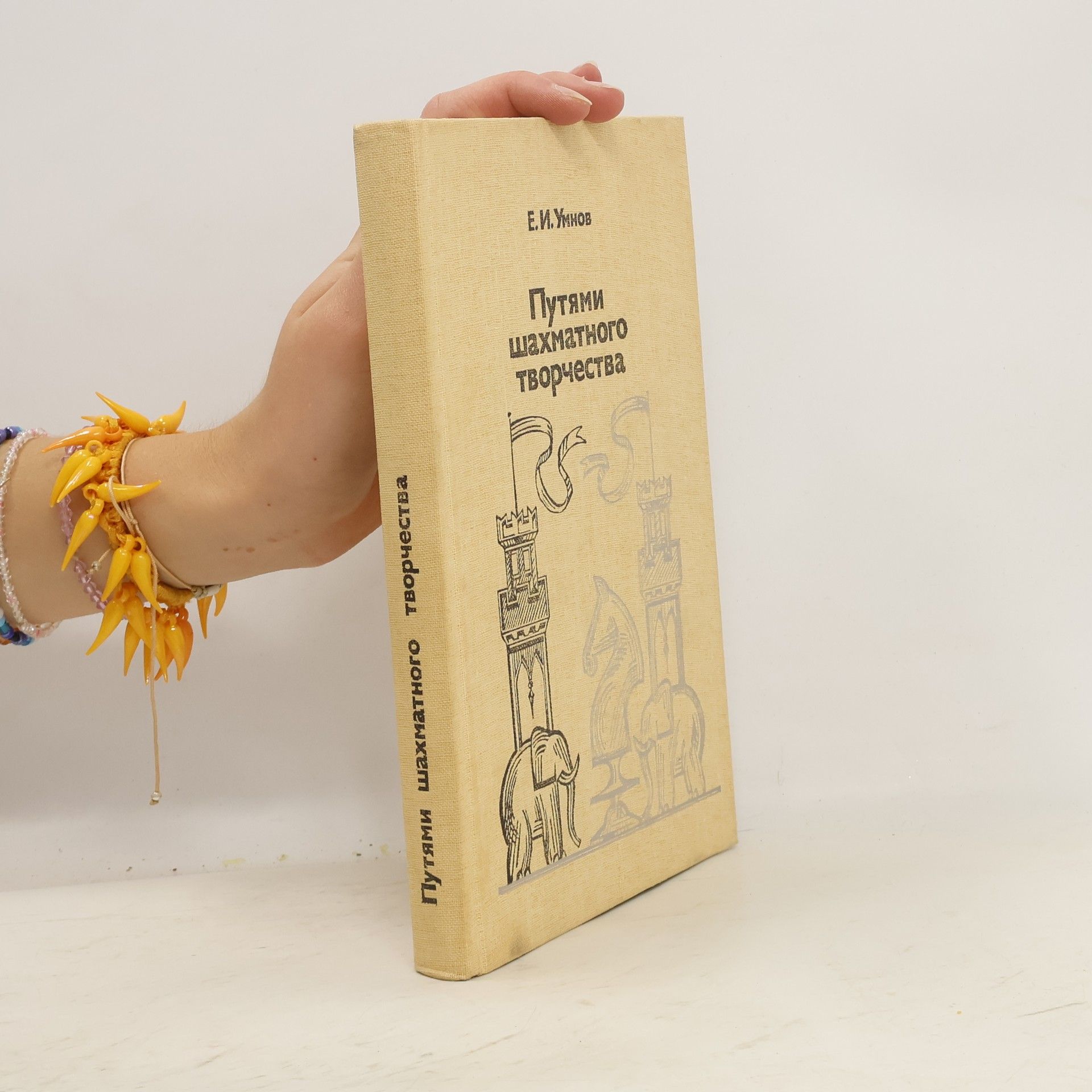 Евгений Иванович Умнов Путями шахматного творчества