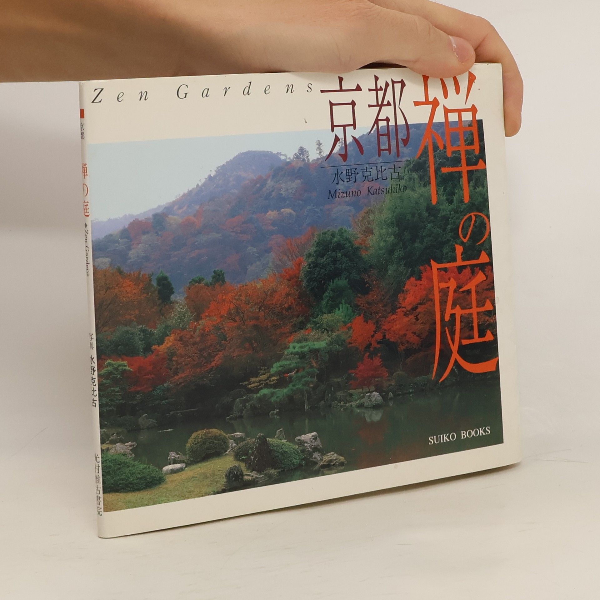 Katsuhiko Mizuno 京都禅の庭: Kyoto Zen Gardens