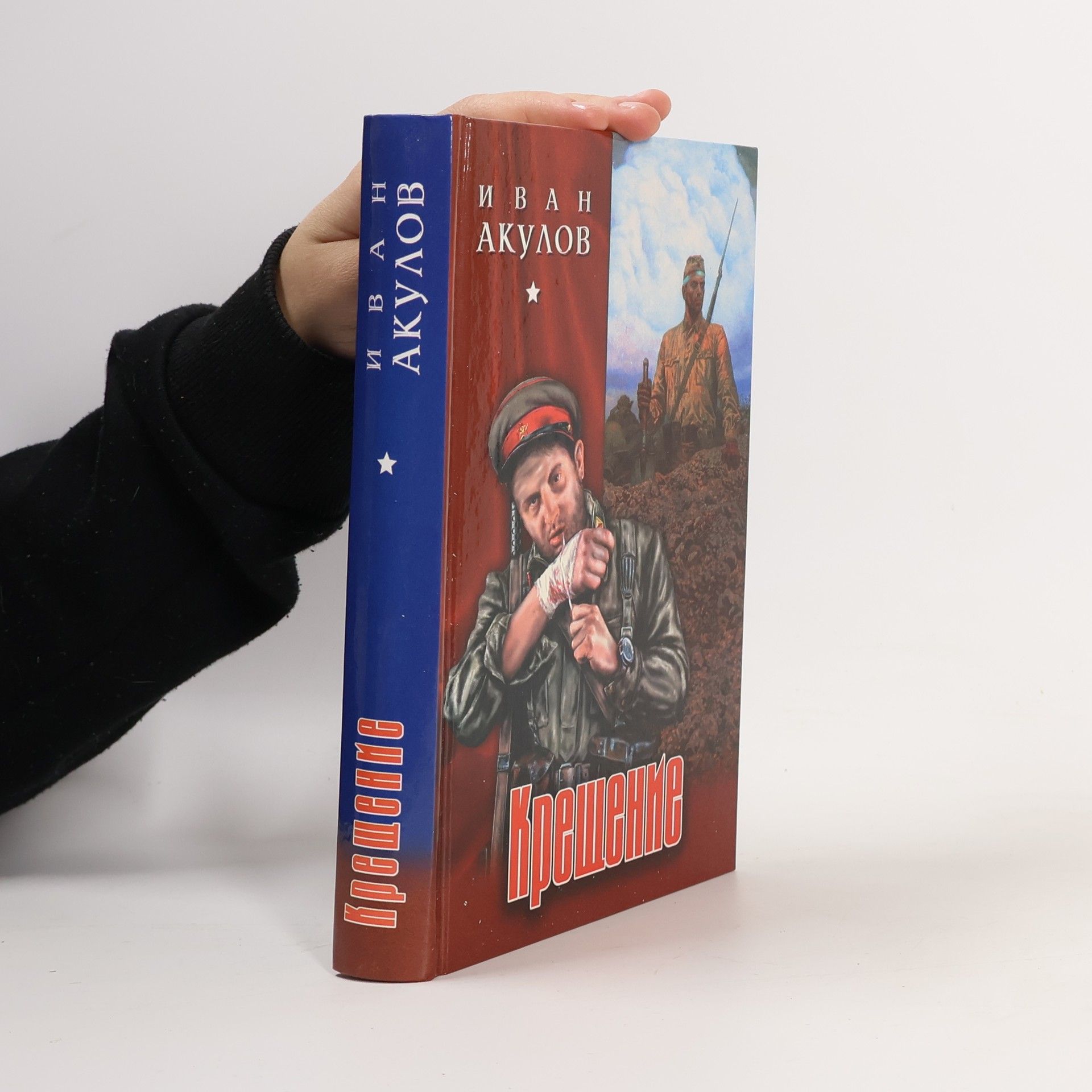 Иван Иванович Акулов Креŝение