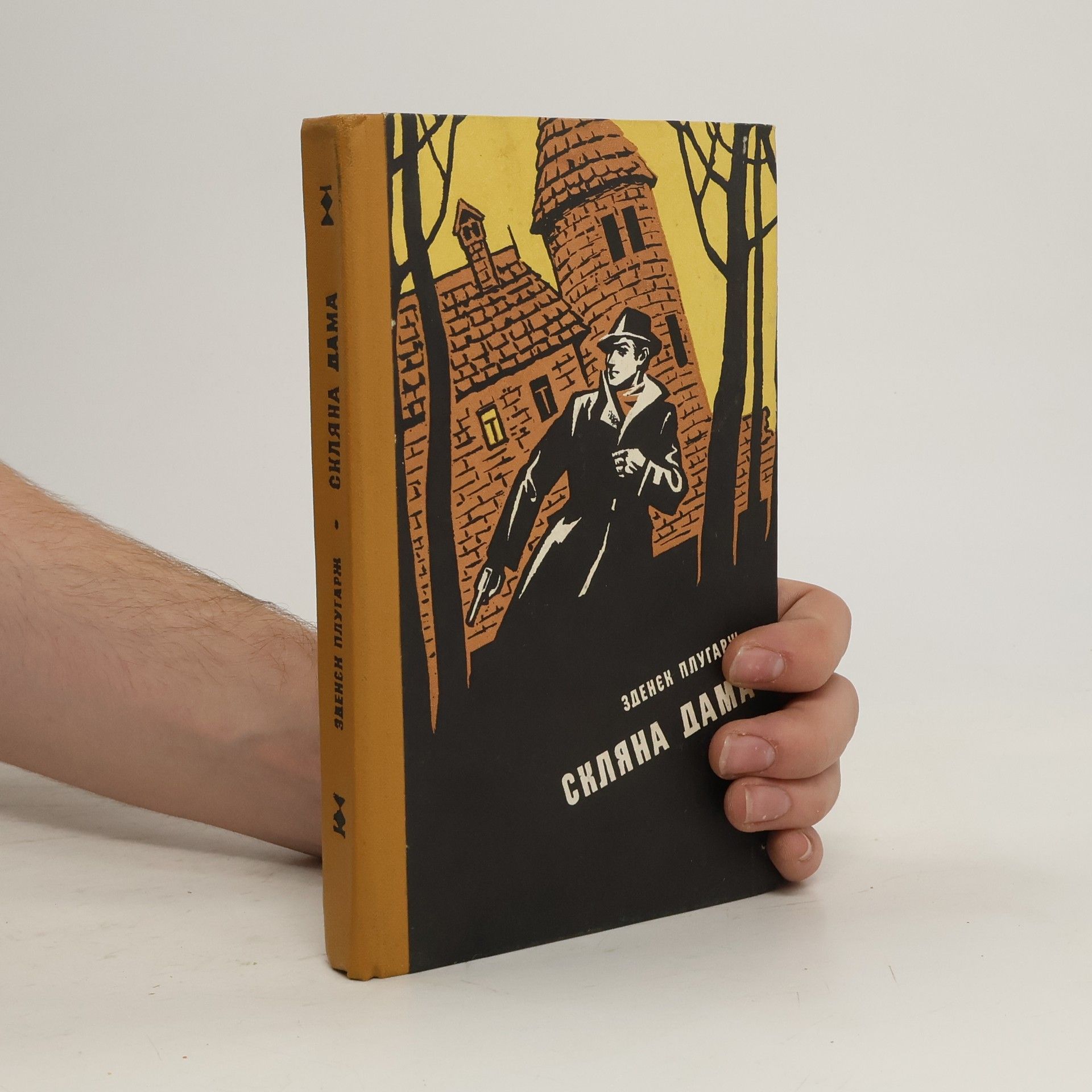 Zdeněk Pluhař Скляна дама