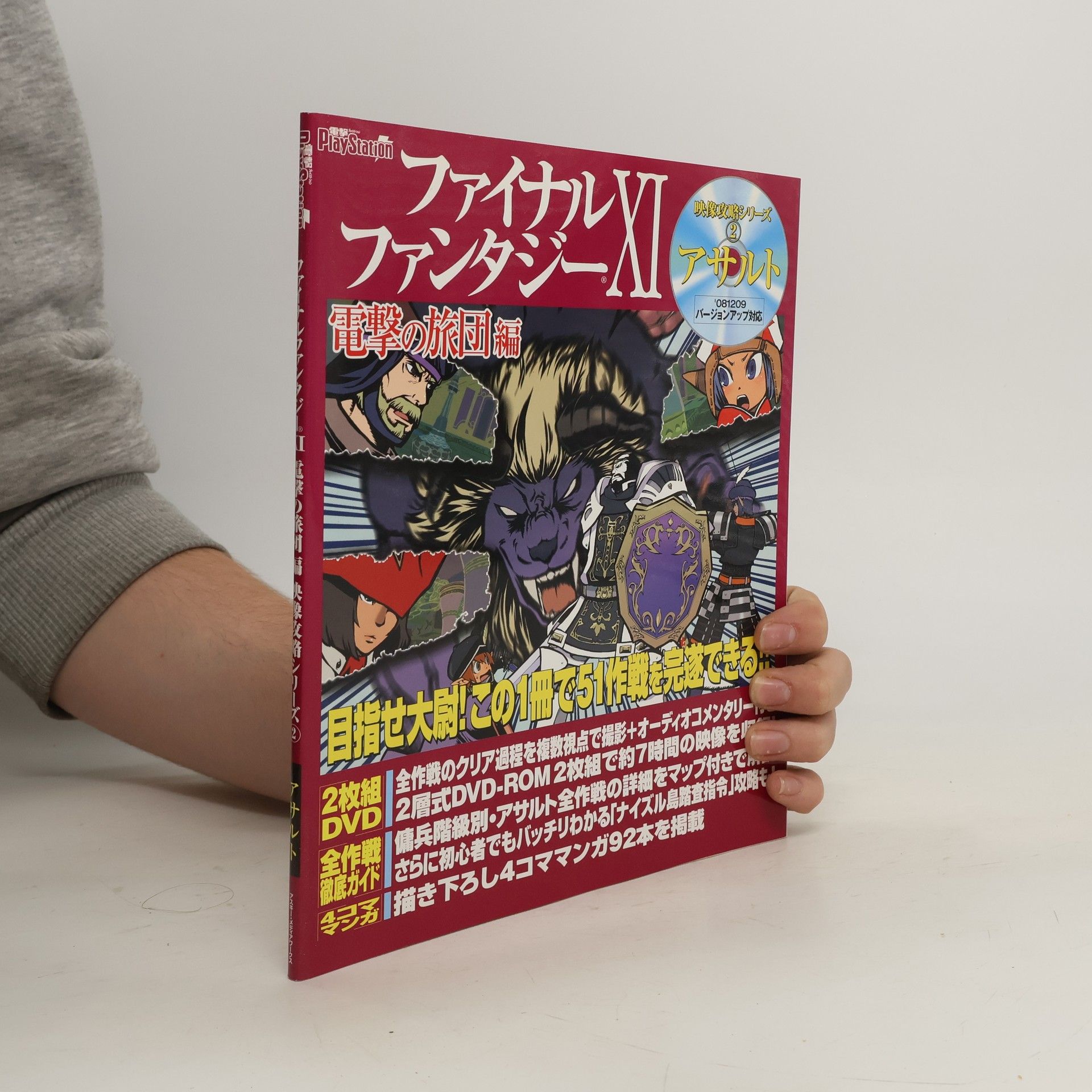 電撃プレイステーション編集部 ファイナルファンタジー11電撃の旅団編映像攻略シリーズ