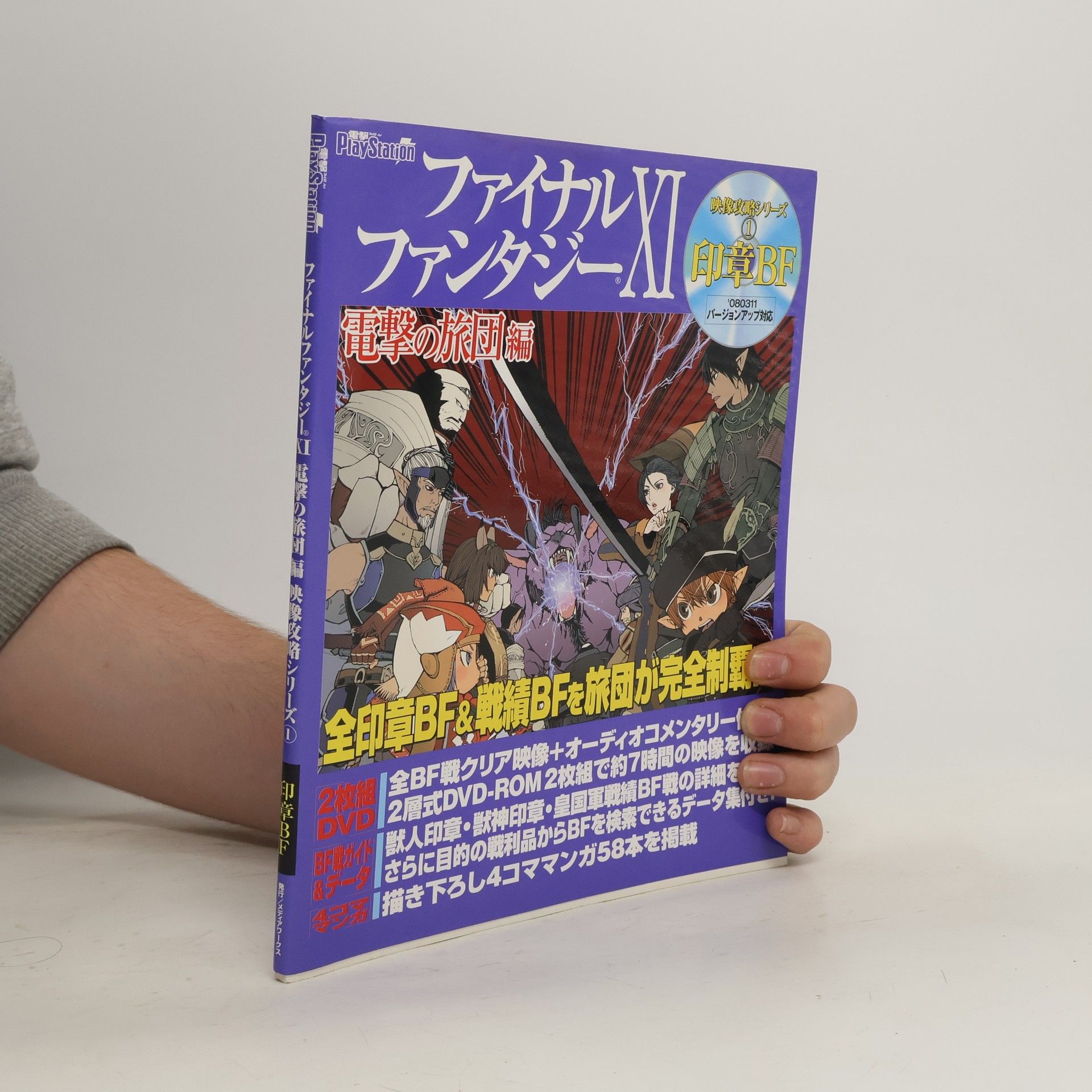 ファイナルファンタジーXI 電撃の旅団 編 映像攻略シリーズ(1) 印章BF