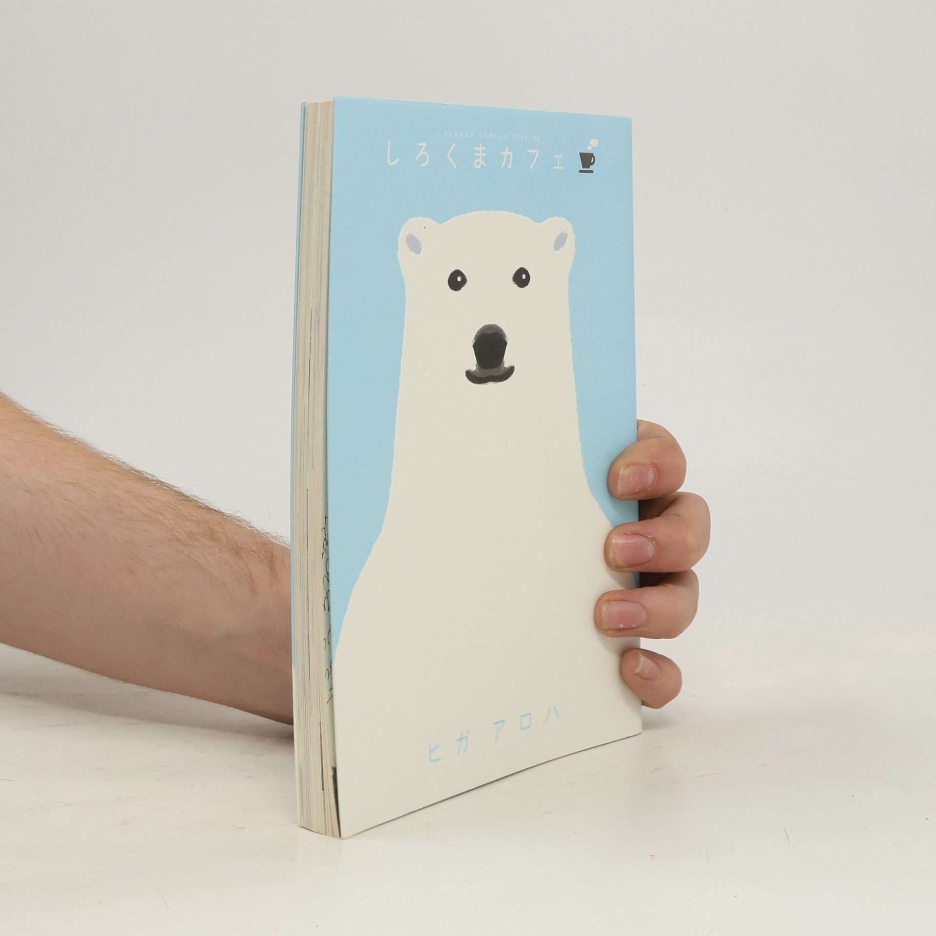 Higaaroha しろくまカフェ. Shirokuma kafe.
