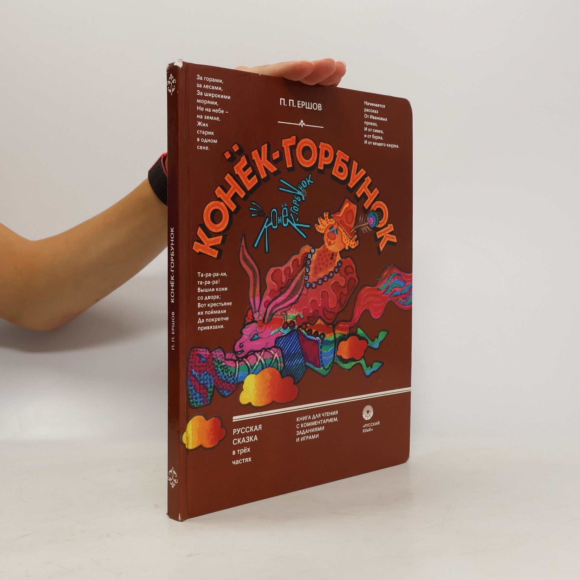 Петр Павлович Ершов Конёк-горбунок