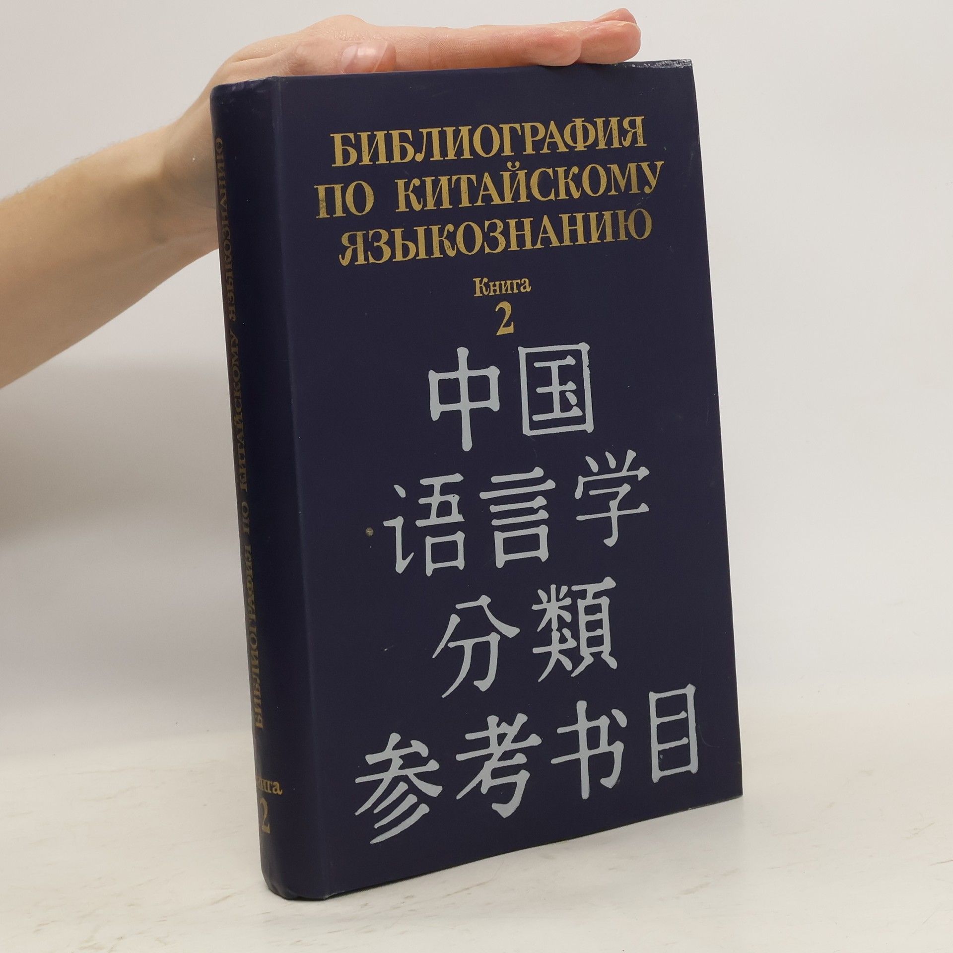 Kolektiv autorů Библиография по китайскому языкознанию 2